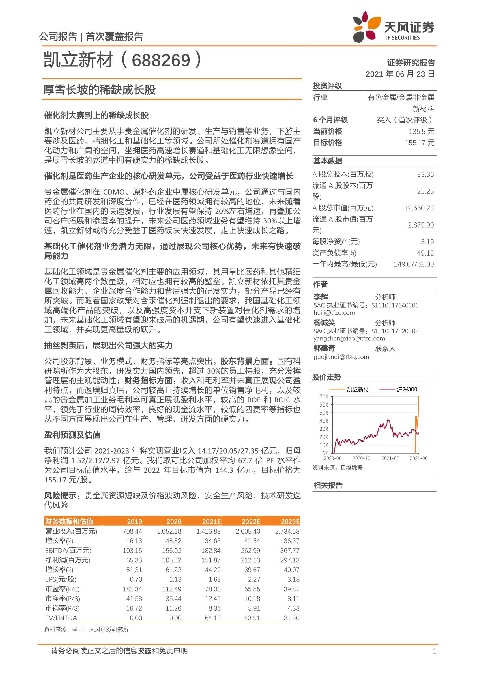天风证券-凯立新材（688269）：厚雪长坡的稀缺成长股-20210623-27页