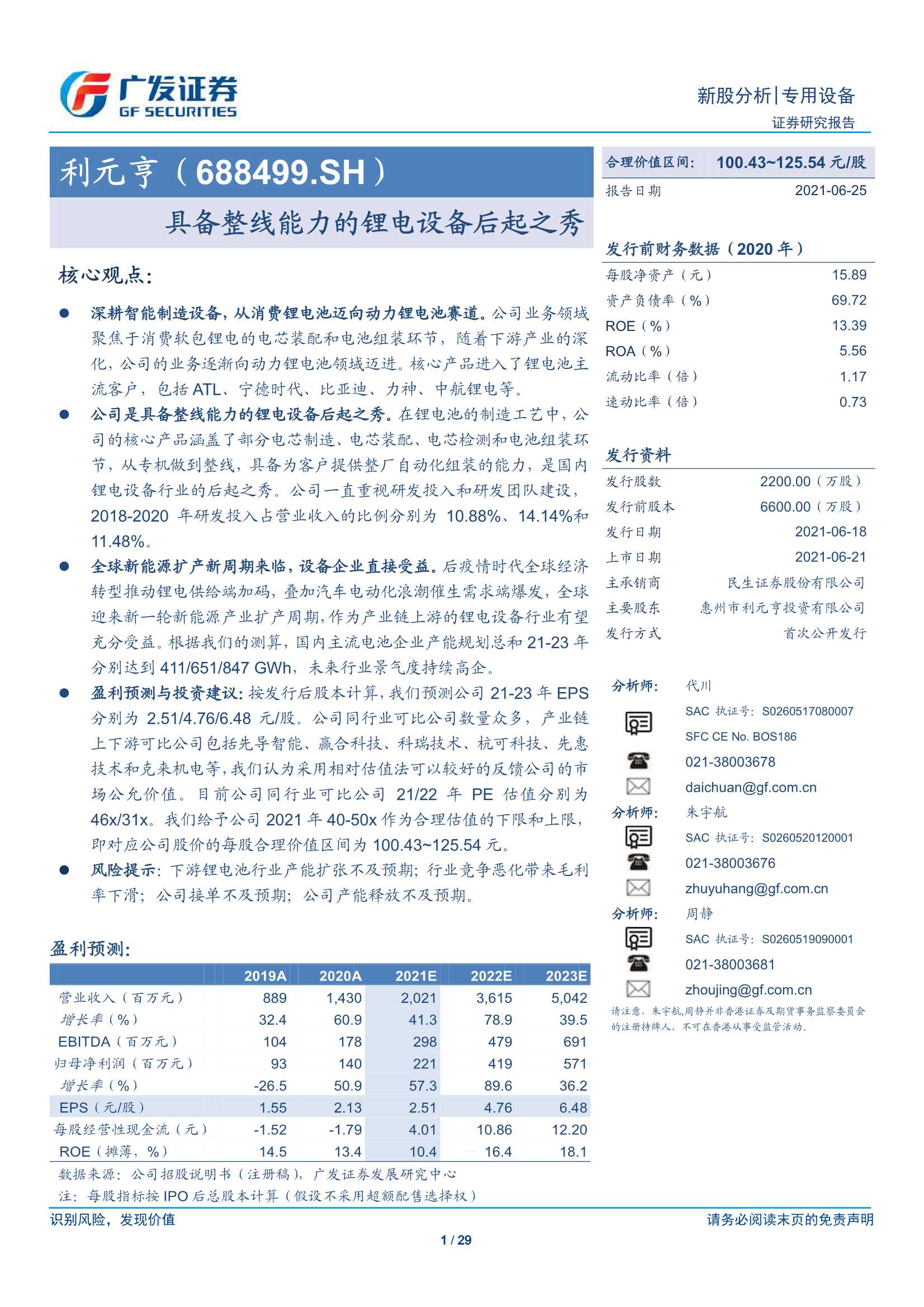 广发证券-利元亨（688499）：具备整线能力的锂电设备后起之秀-20210625-29页