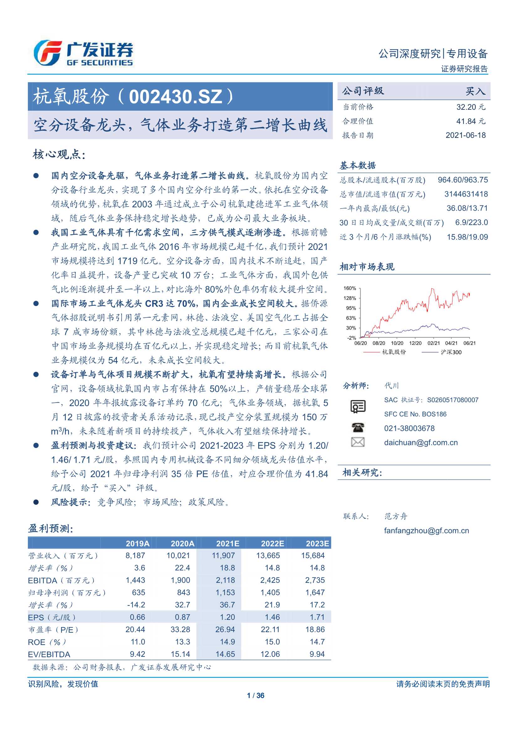 广发证券-杭氧股份（002430）：空分设备龙头，气体业务打造第二增长曲线-20210618-36页