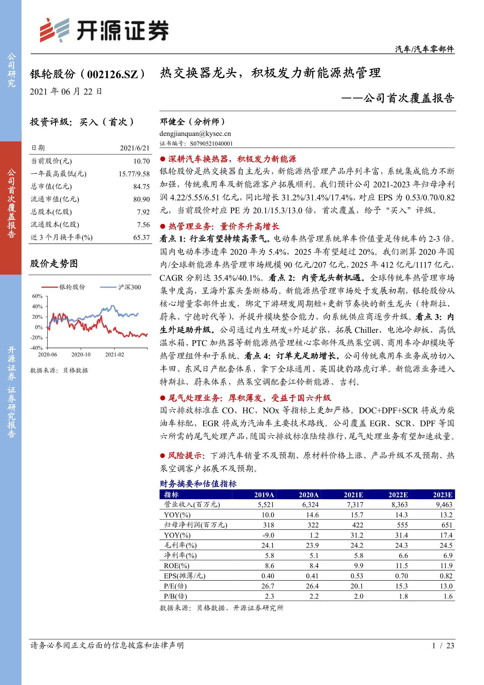 开源证券-银轮股份（002126）：公司首次覆盖报告：热交换器龙头，积极发力新能源热管理-20210622-23页