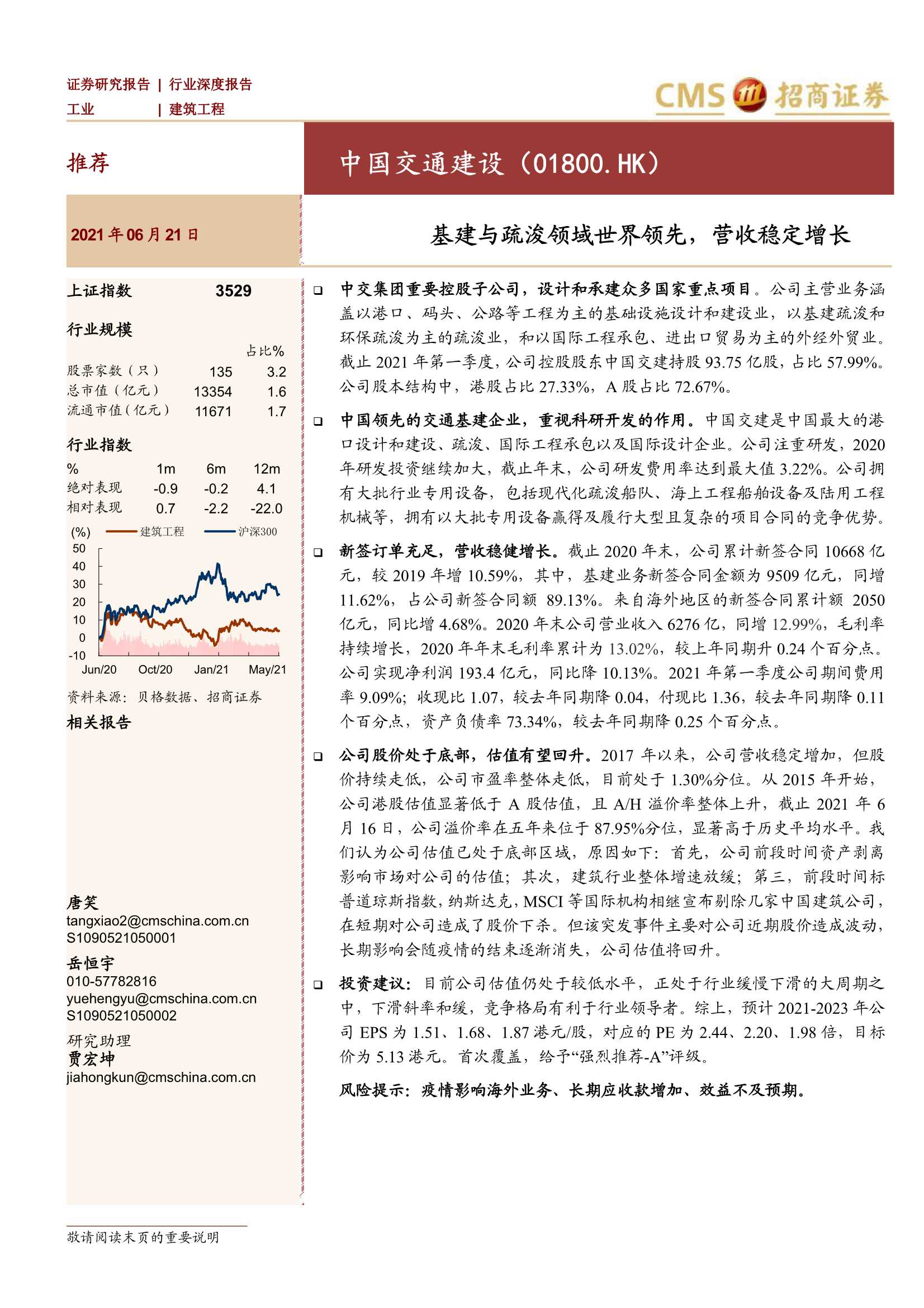 招商证券-中国交通建设（1800.HK）：基建与疏浚领域世界领先，营收稳定增长-20210621-20页