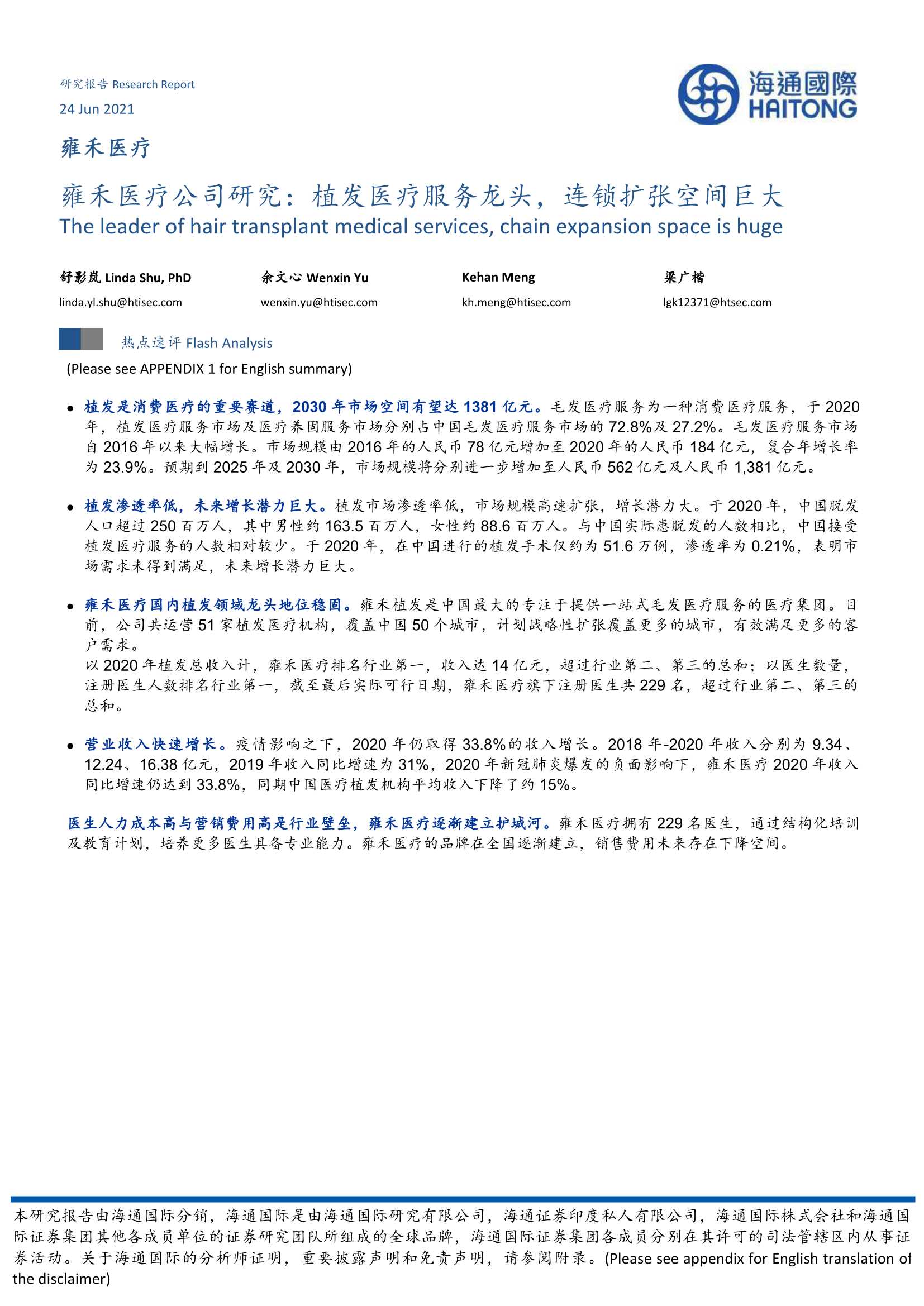 海通国际-雍禾医疗（810100）：雍禾医疗公司研究：植发医疗服务龙头，连锁扩张空间巨大-20210624-22页