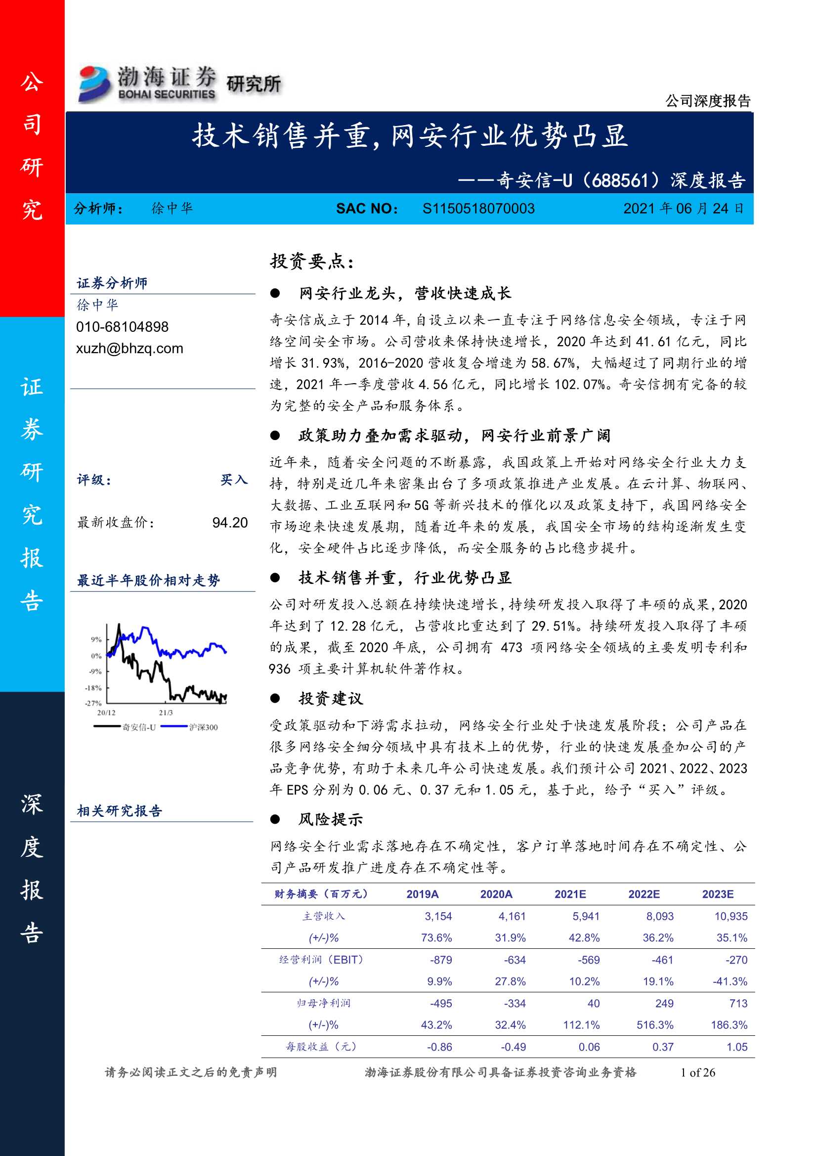 渤海证券-奇安信（688561）：深度报告：技术销售并重，网安行业优势凸显-20210624-26页