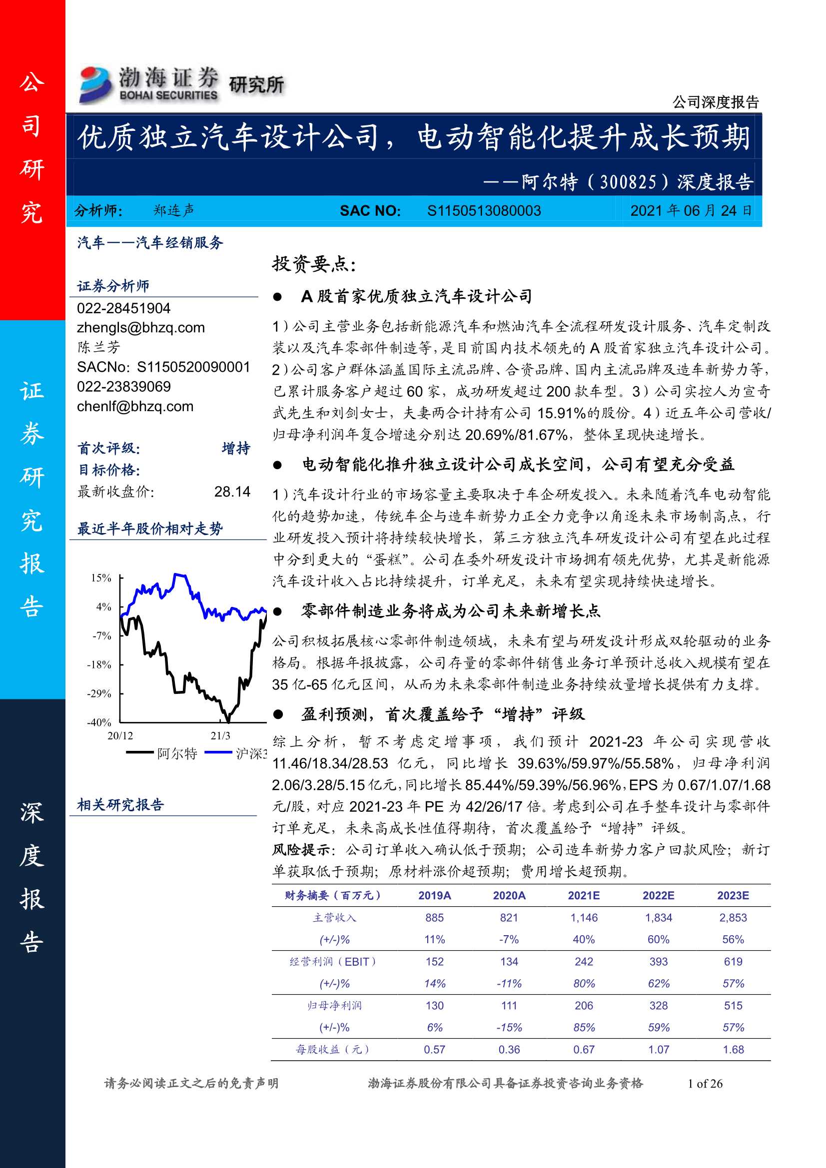 渤海证券-阿尔特（300825）：深度报告：优质独立汽车设计公司，电动智能化提升成长预期-20210624-26页