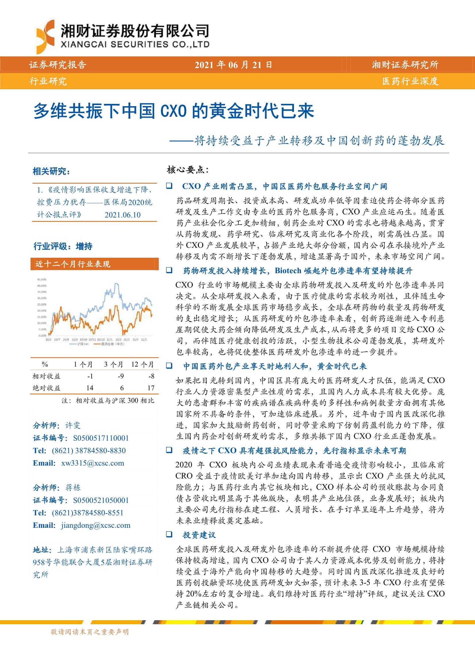 湘财证券-医药行业：多维共振下中国CXO的黄金时代已来，将持续受益于产业转移及中国创新药的蓬勃发展-20210621-35页