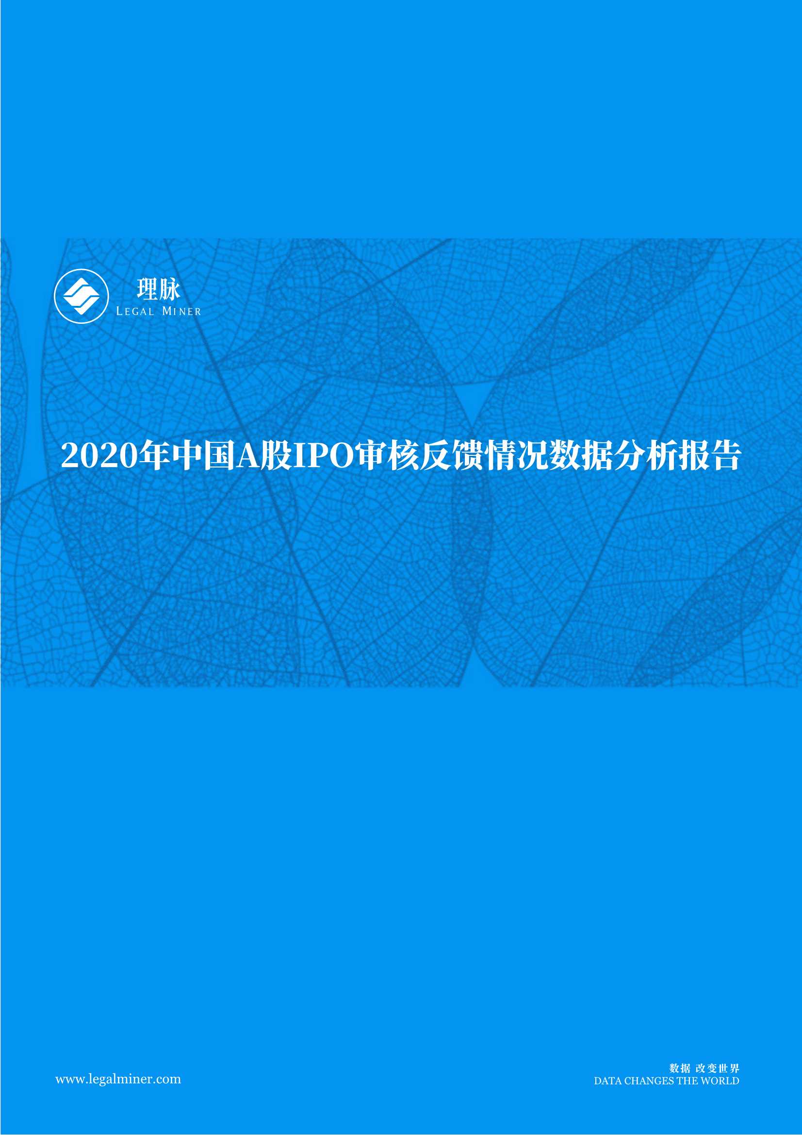 理脉-2020年IPO审核反馈情况数据分析报告-2021.06-13页