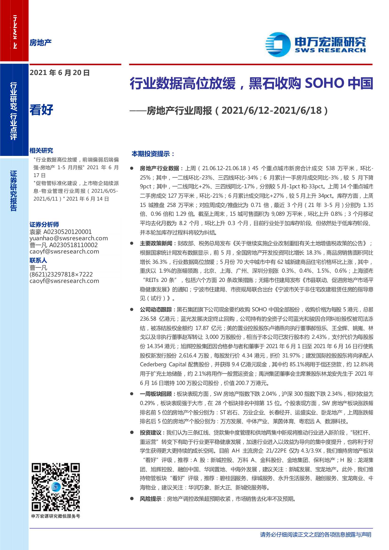 申万宏源-房地产行业周报：行业数据高位放缓，黑石收购SOHO中国-20210620-23页