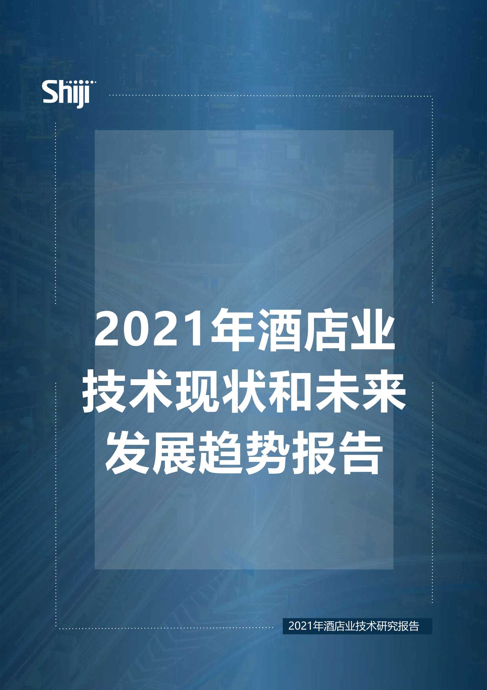 石基信息-2021年酒店业技术现状和未来发展趋势-2021.06-16页