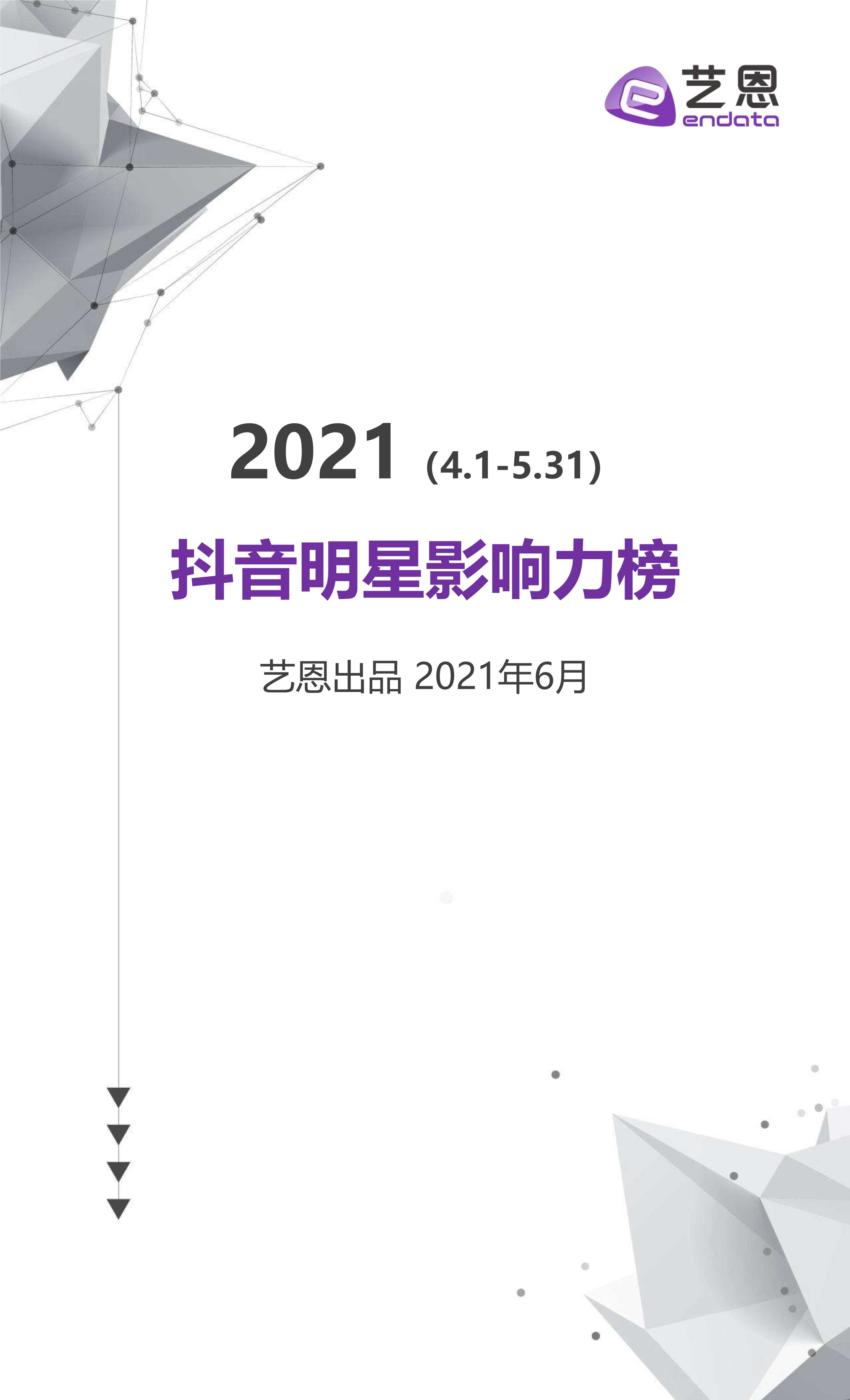 艺恩-2021抖音明星影响力榜-2021.06-12页