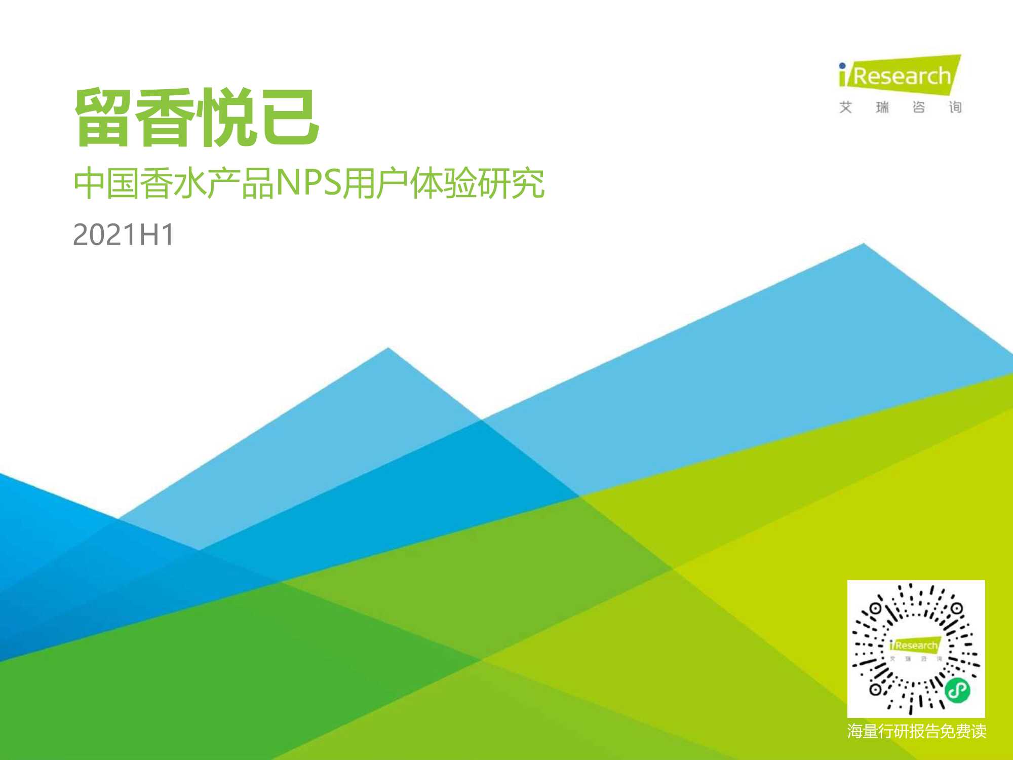 艾瑞咨询-2021H1中国香水产品NPS用户体验研究报告-2021.06-37页