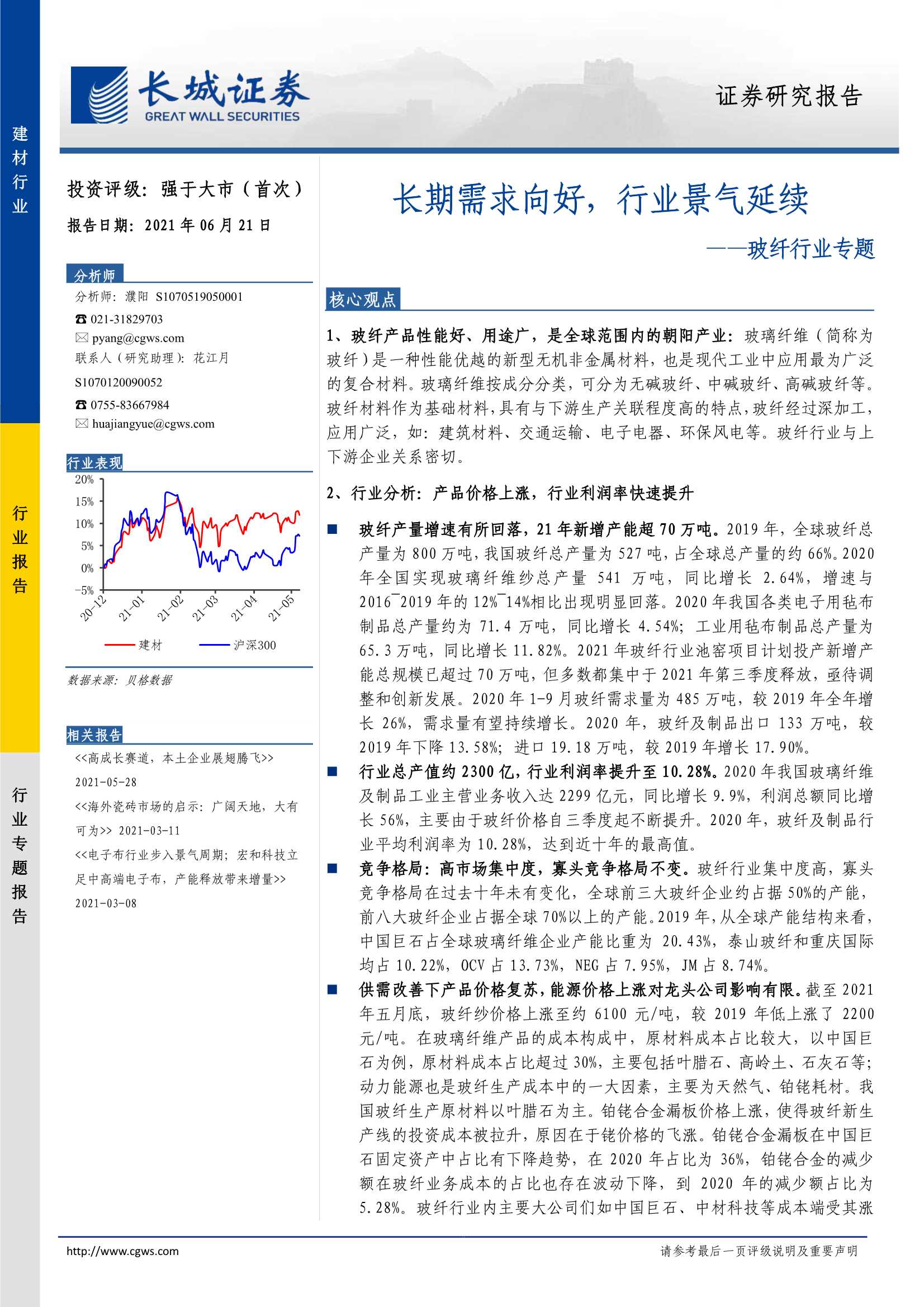长城证券-玻纤行业专题：长期需求向好，行业景气延续-20210621-38页