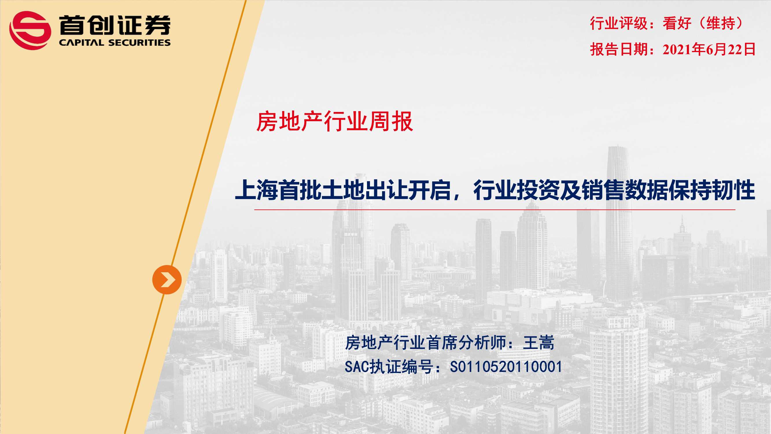 首创证券-房地产行业周报：上海首批土地出让开启，行业投资及销售数据保持韧性-20210622-26页