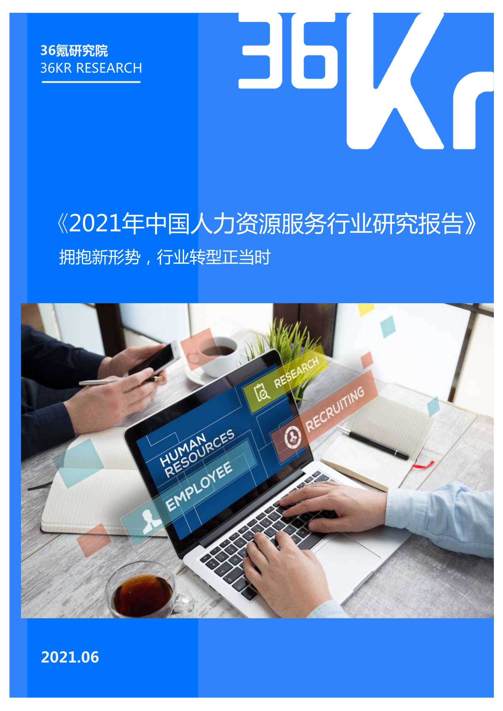 36Kr-2021年中国人力资源服务行业研究报告-2021.06-39页