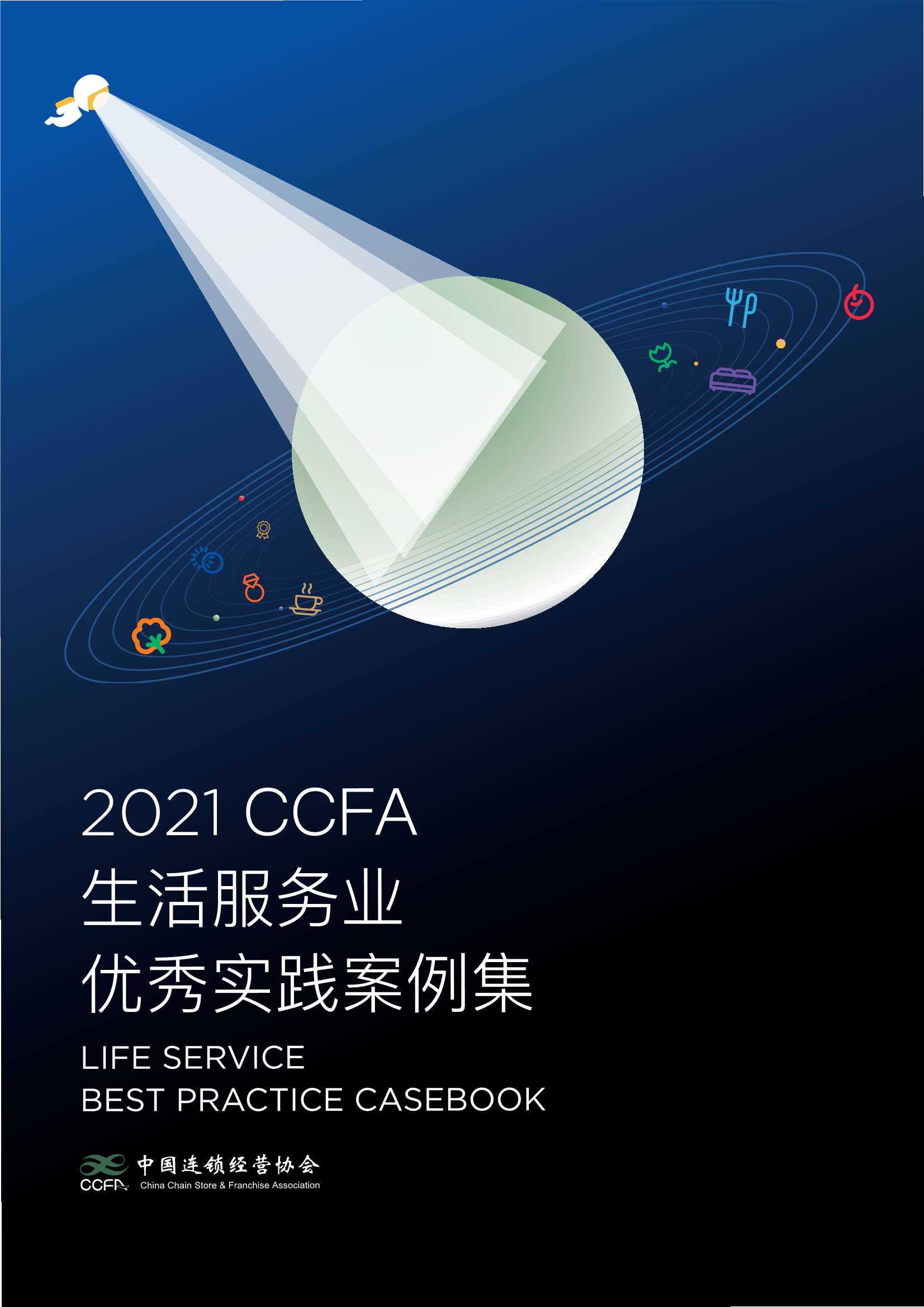 CCFA-2021CCFA生活服务行业优秀实践案例集-2021.06-77页
