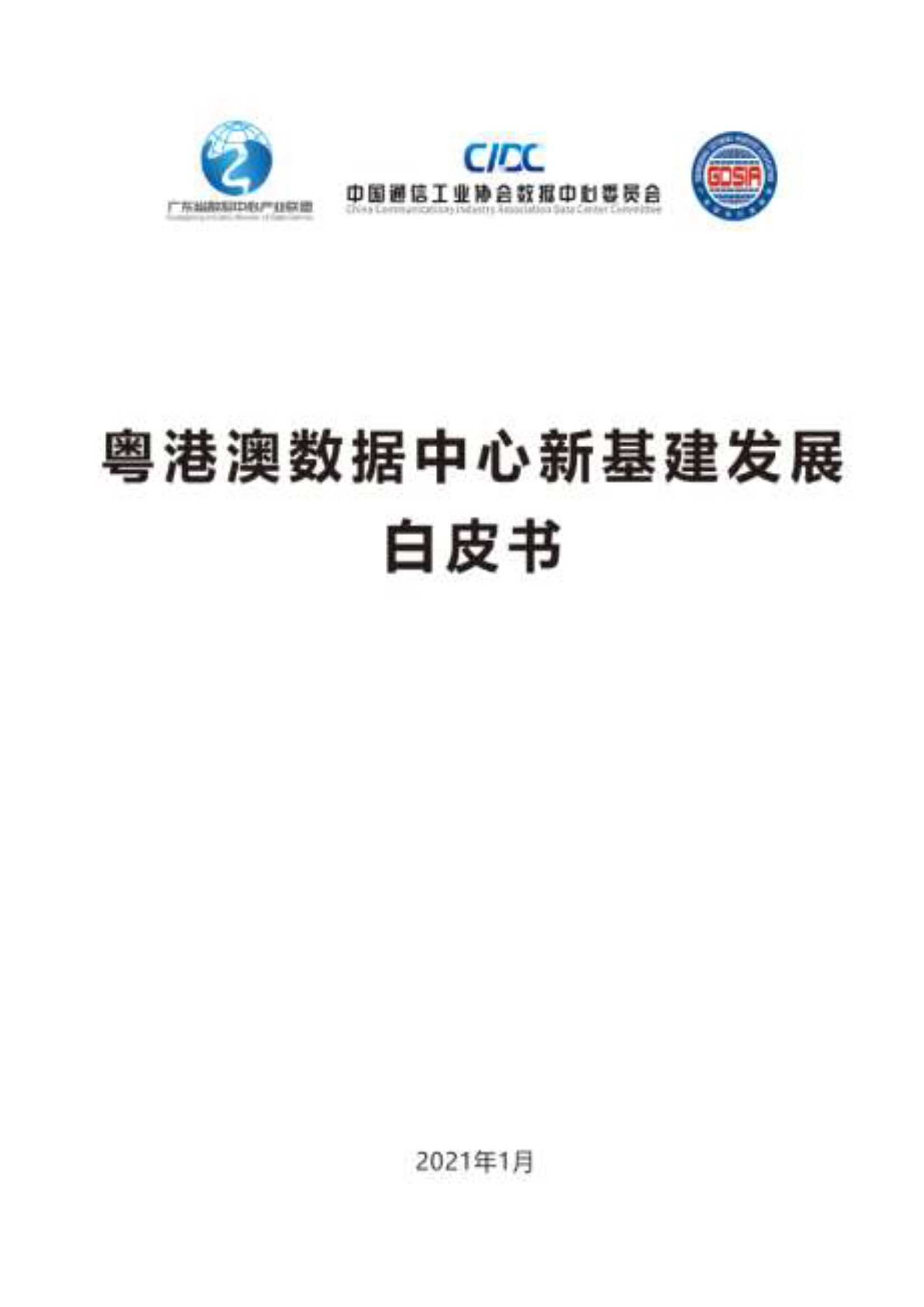 CIDC-粤港澳数据中心新基建发展白皮书-2021.06-76页