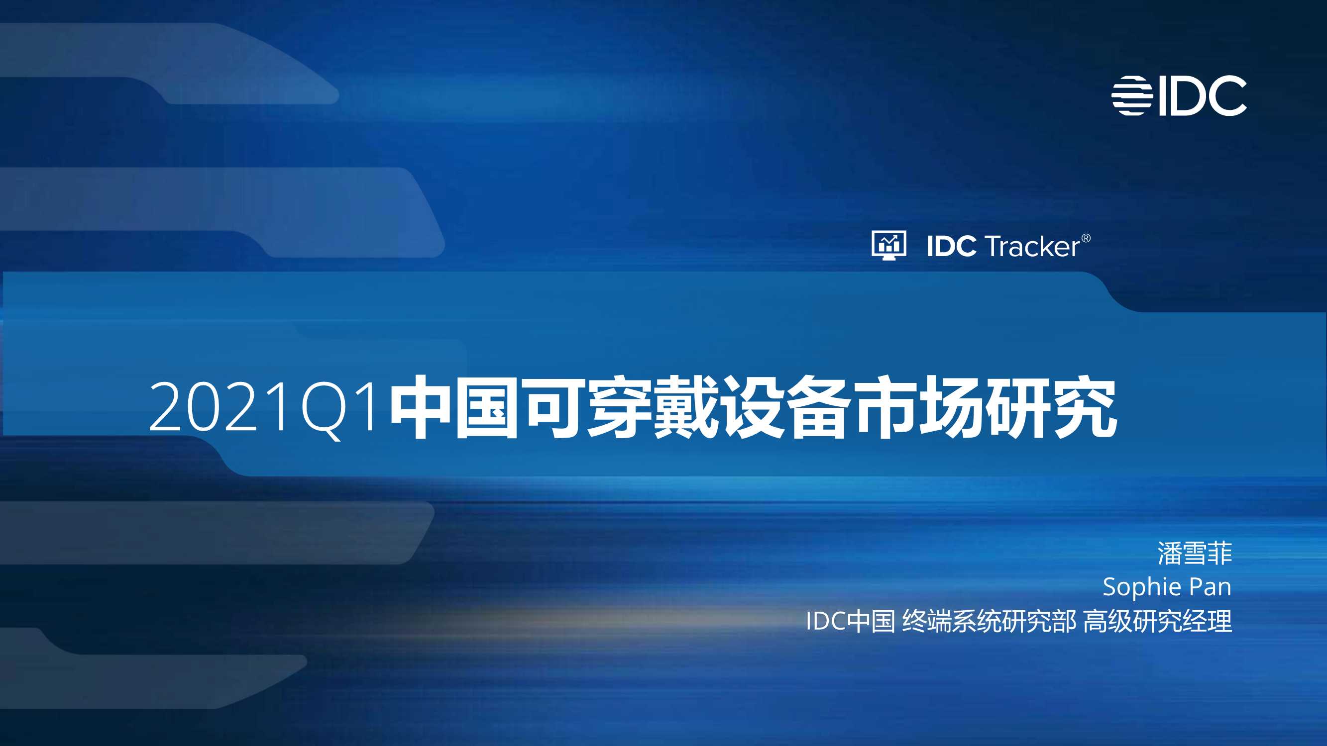 IDC-2021Q1中国可穿戴设备市场研究-2021.06-25页
