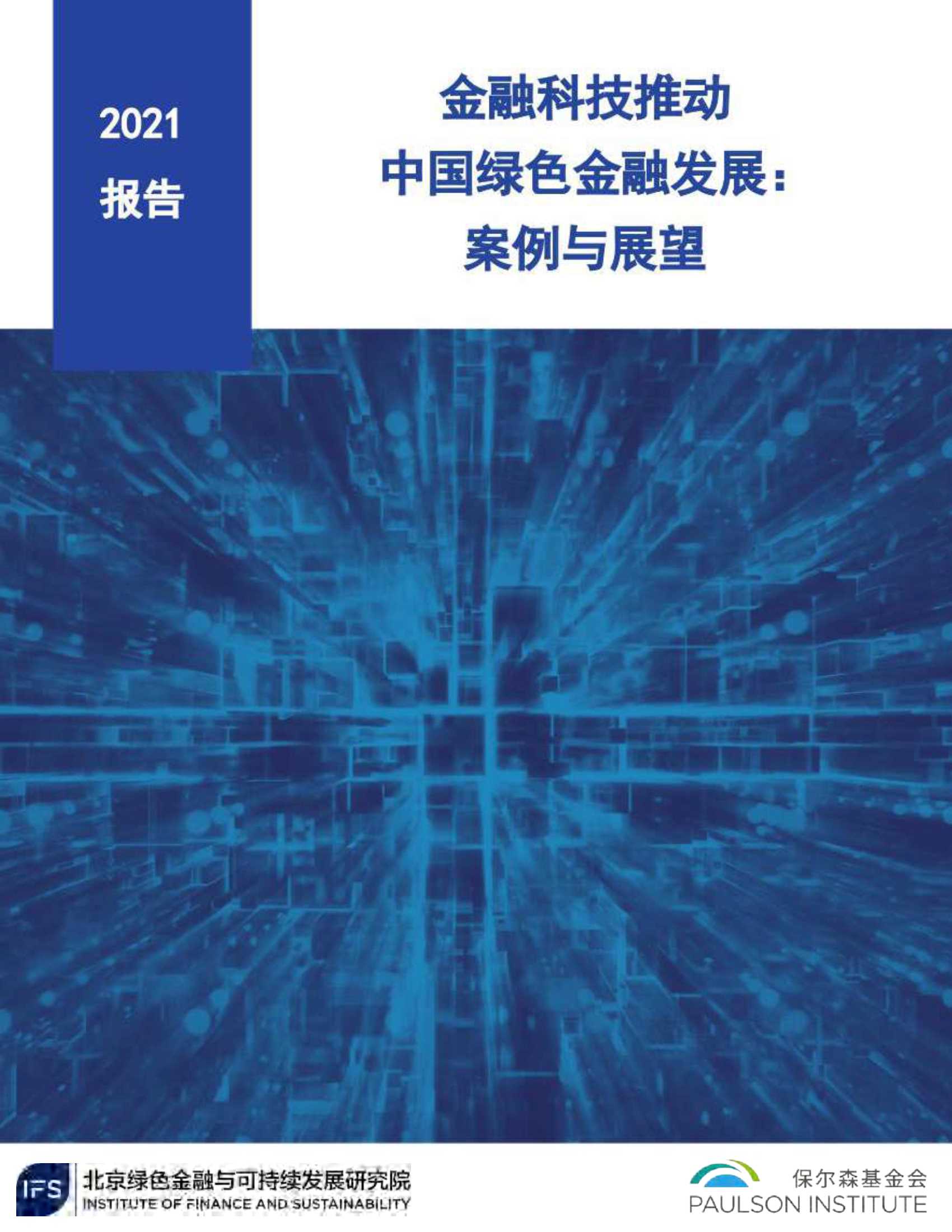 IFS&保尔森-金融科技推动中国绿色金融发展：案例与展望(2021)-2021.06-37页