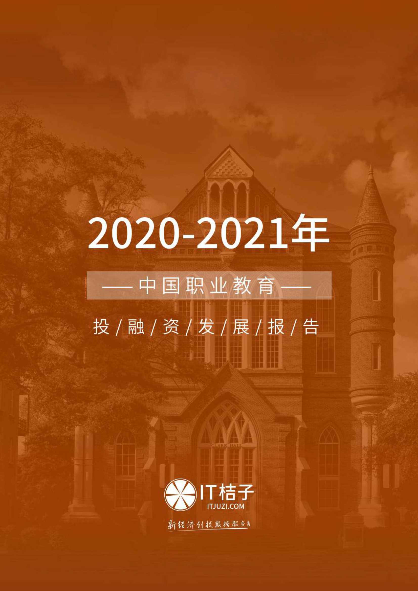 IT桔子-2021年上半年职业教育融资发展报告-2021.06-28页