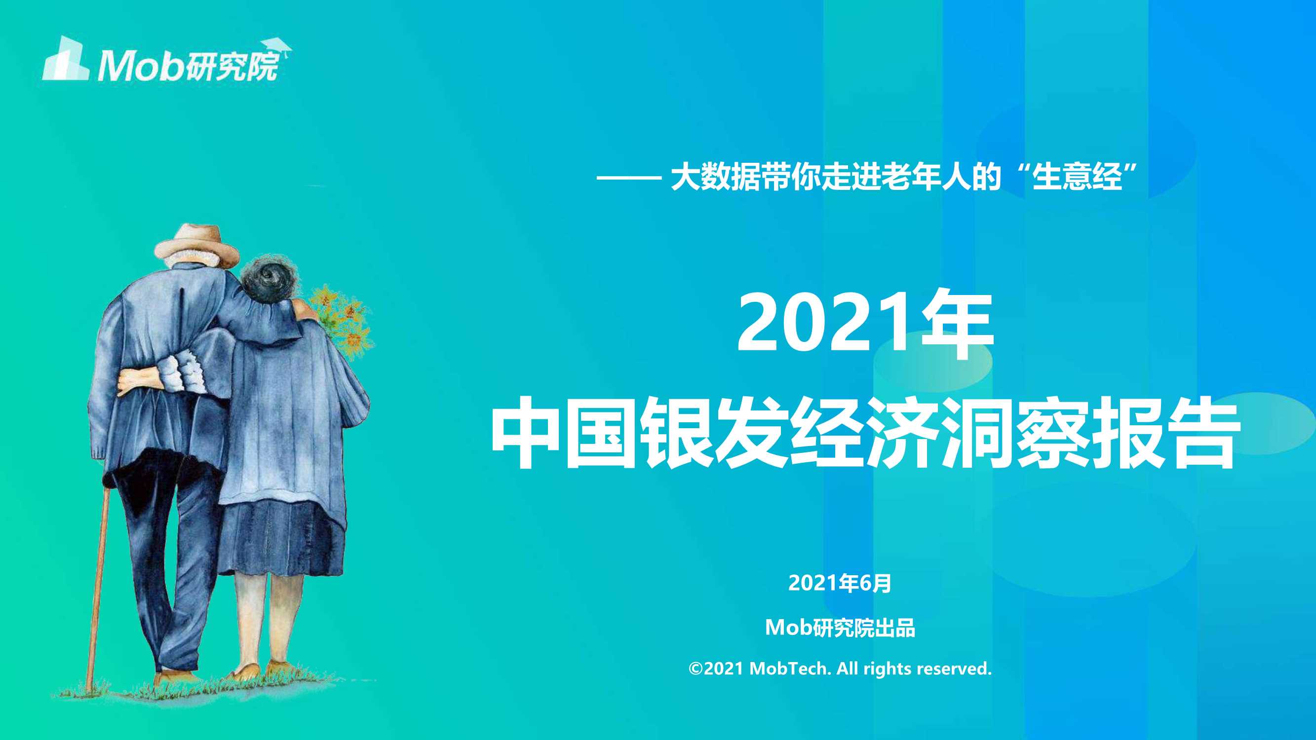 Mob研究院-2021年中国银发经济洞察报告-2021.06-29页