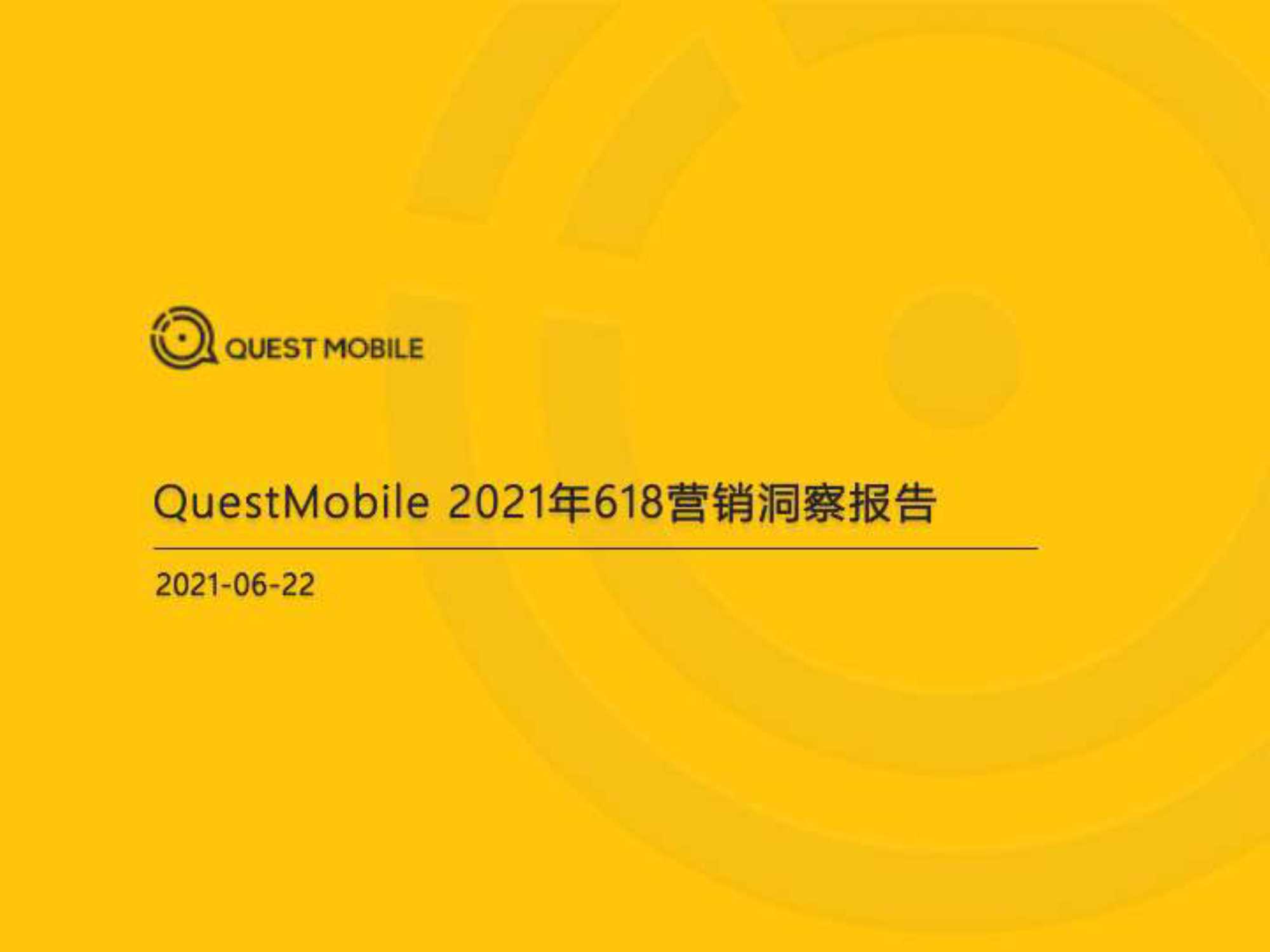 QuestMobile-2021年618营销洞察报告-2021.06-42页