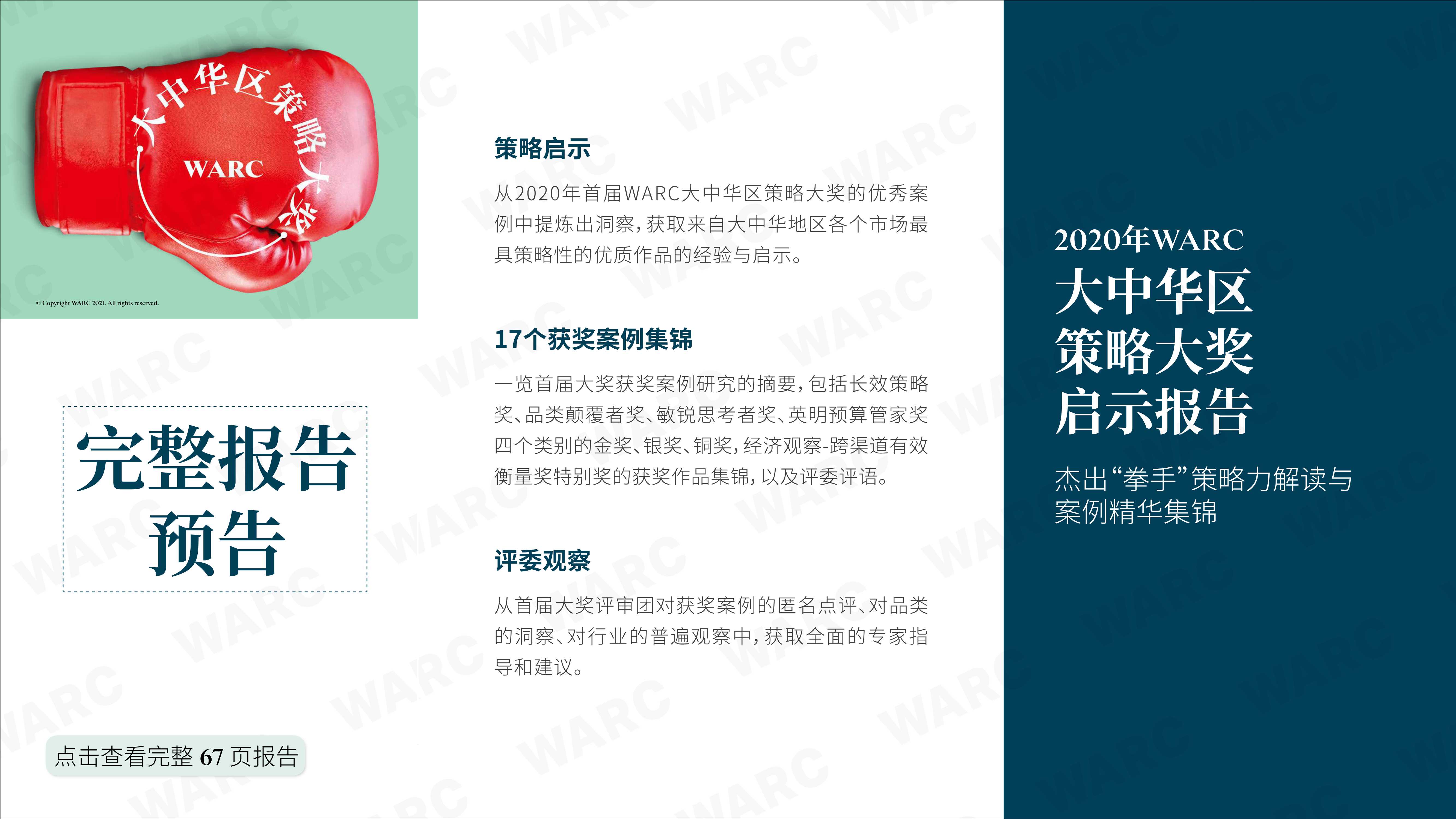 WARC-2020年WARC大中华区策略大奖启示报告-2021.06-12页