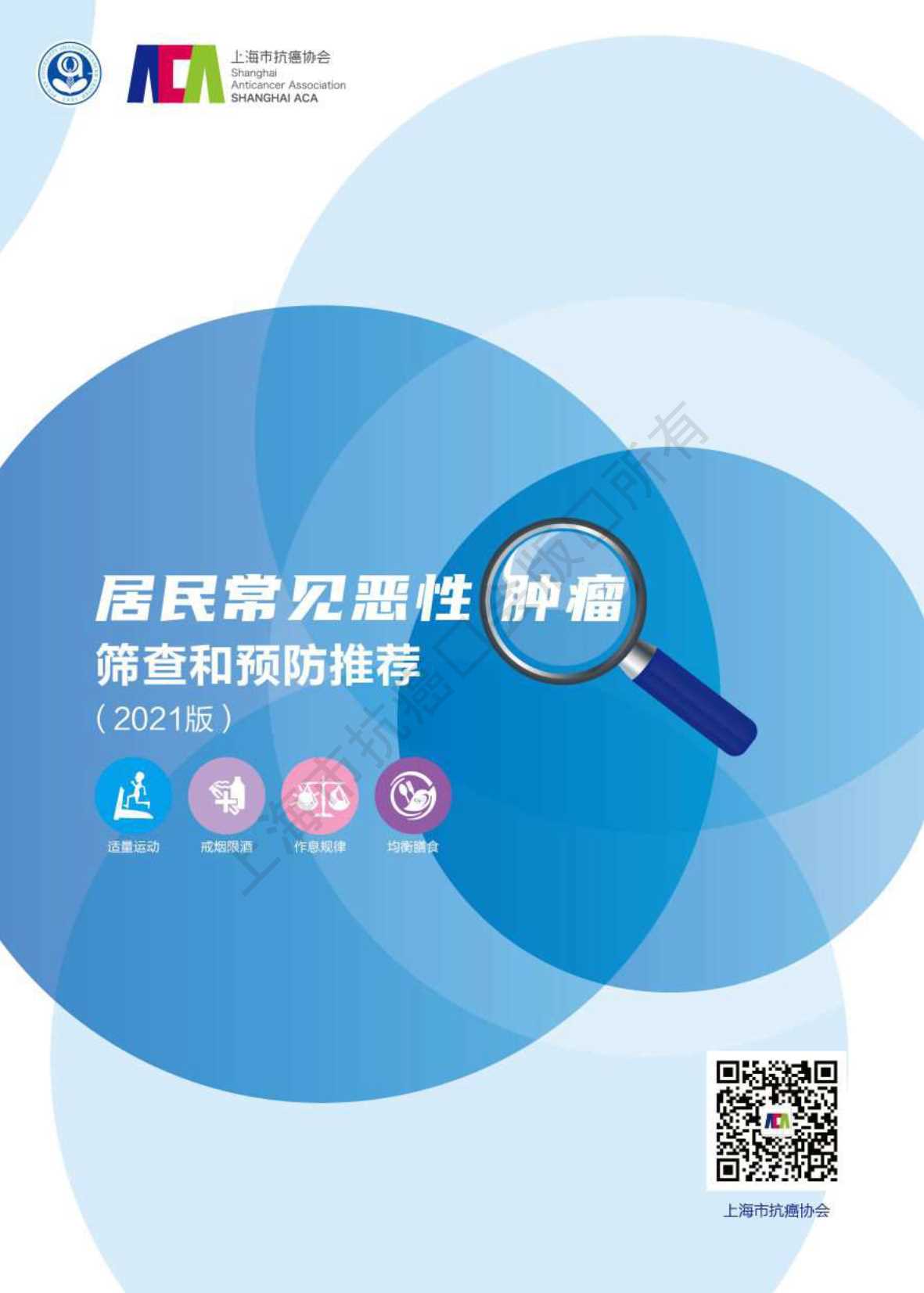 上海市抗癌协会-居民常见恶性肿瘤筛查和预防推荐（2021）-2021.06-44页