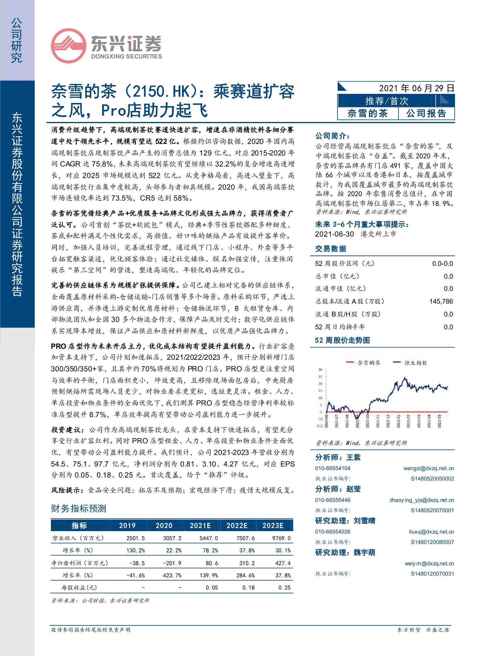 东兴证券-奈雪的茶（2150.HK）：乘赛道扩容之风，Pro店助力起飞-20210629-24页