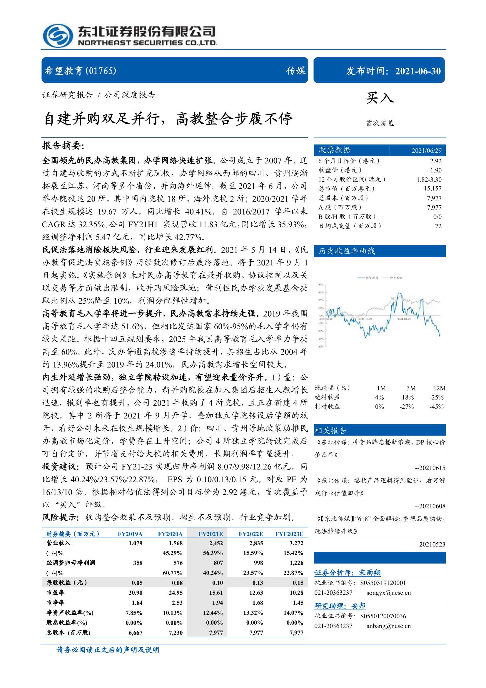 东北证券-希望教育（1765.HK）：自建并购双足并行，高教整合步履不停-20210630-32页