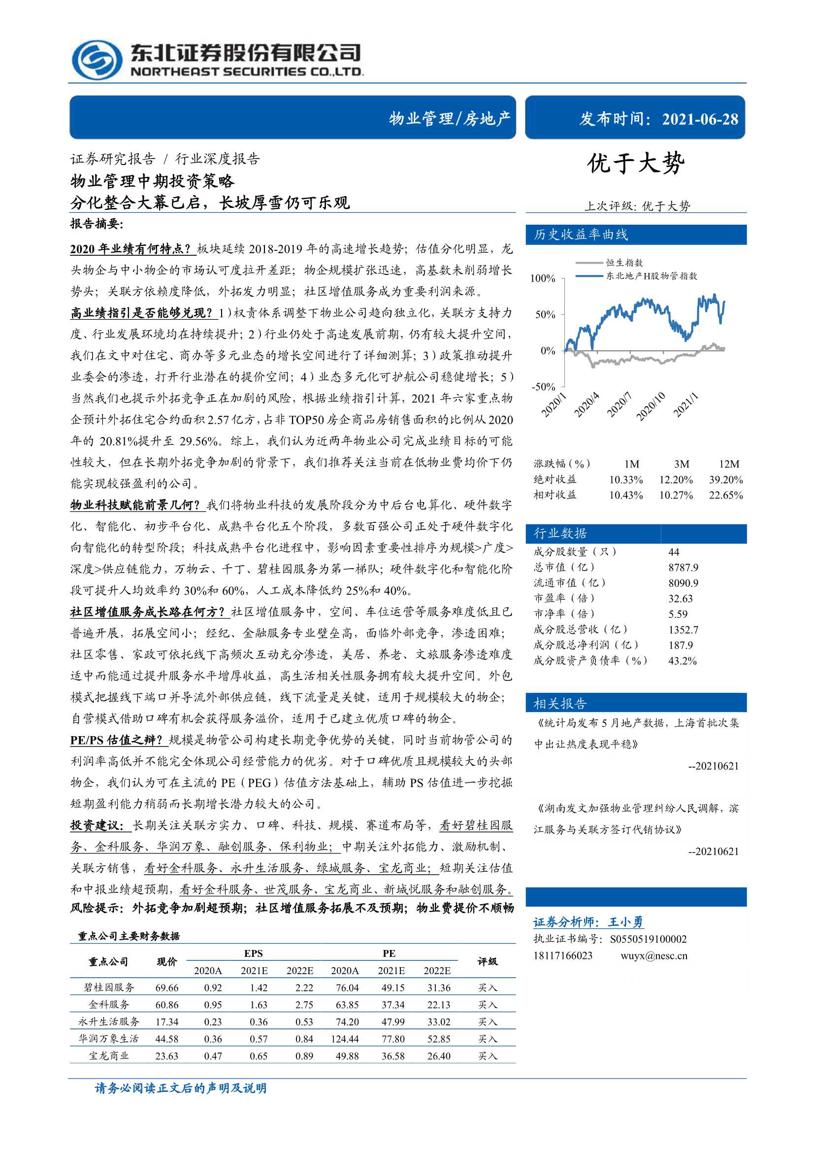 东北证券-房地产行业物业管理中期投资策略：分化整合大幕已启，长坡厚雪仍可乐观-20210628-102页