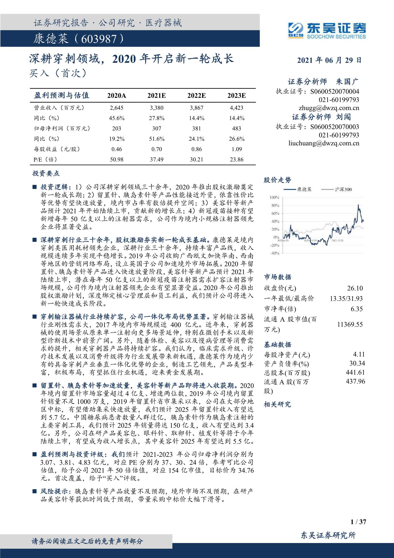 东吴证券-康德莱（603987）：深耕穿刺领域，2020年开启新一轮成长-20210629-37页