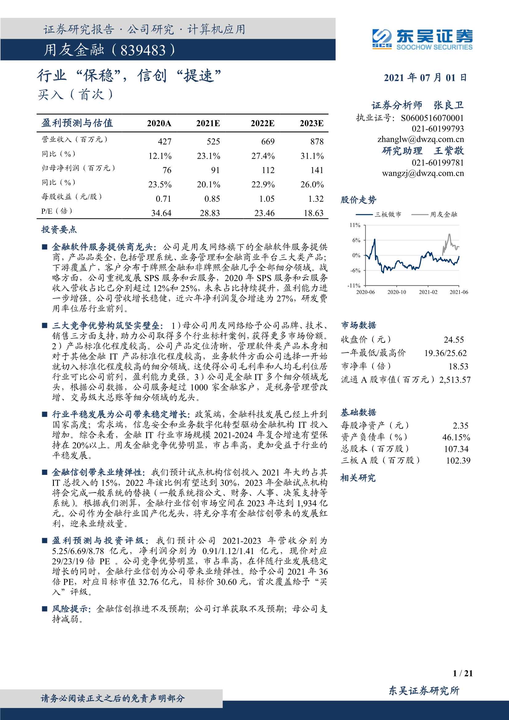 东吴证券-用友金融（839483）：行业“保稳”，信创“提速”-20210701-21页
