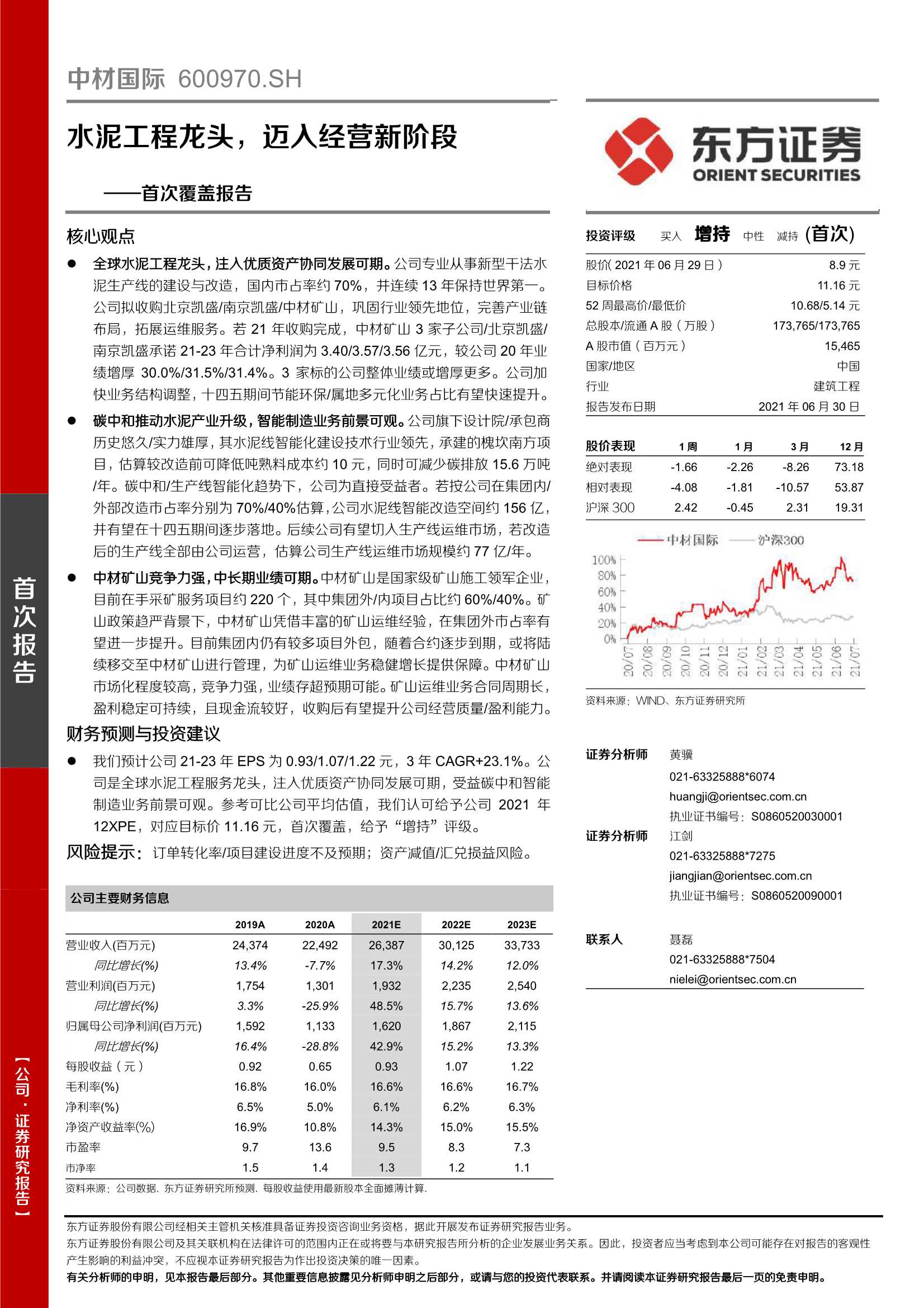 东方证券-中材国际（600970）：首次覆盖报告：水泥工程龙头，迈入经营新阶段-20210630-23页