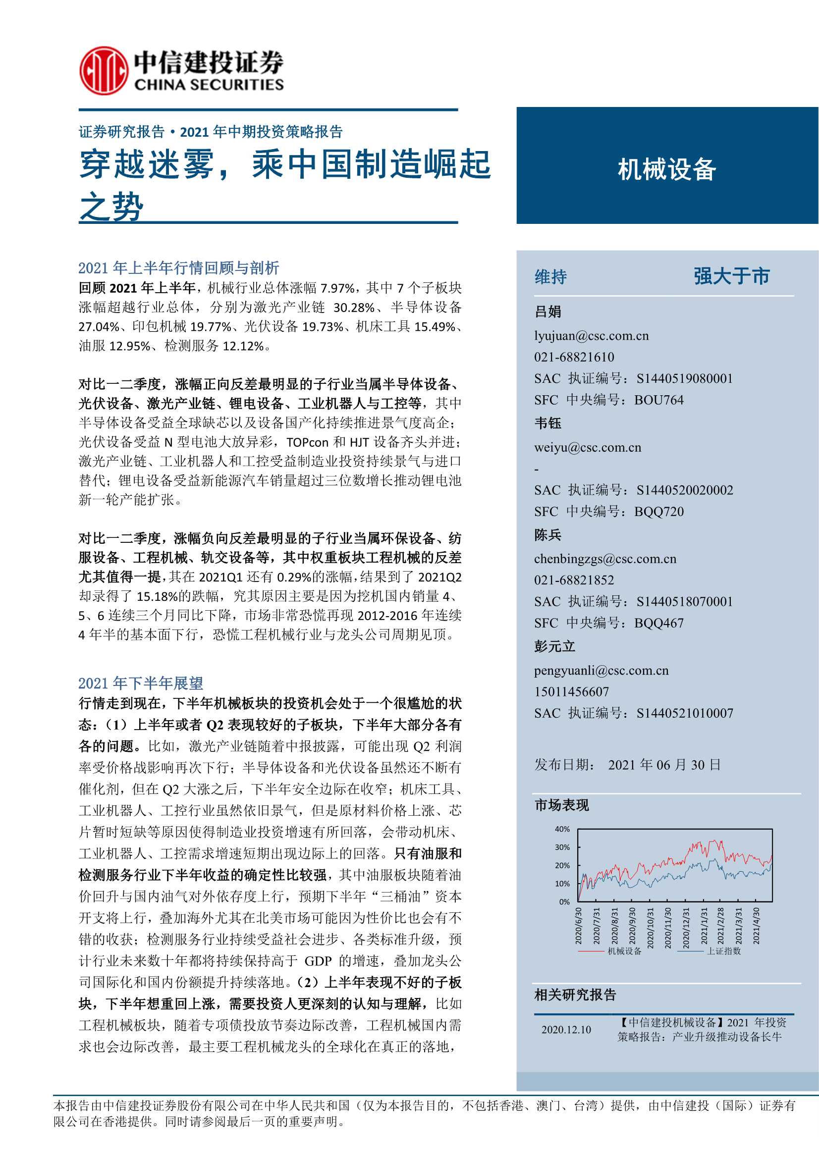 中信建投-机械设备行业2021年中期投资策略报告：穿越迷雾，乘中国制造崛起之势-20210630-77页