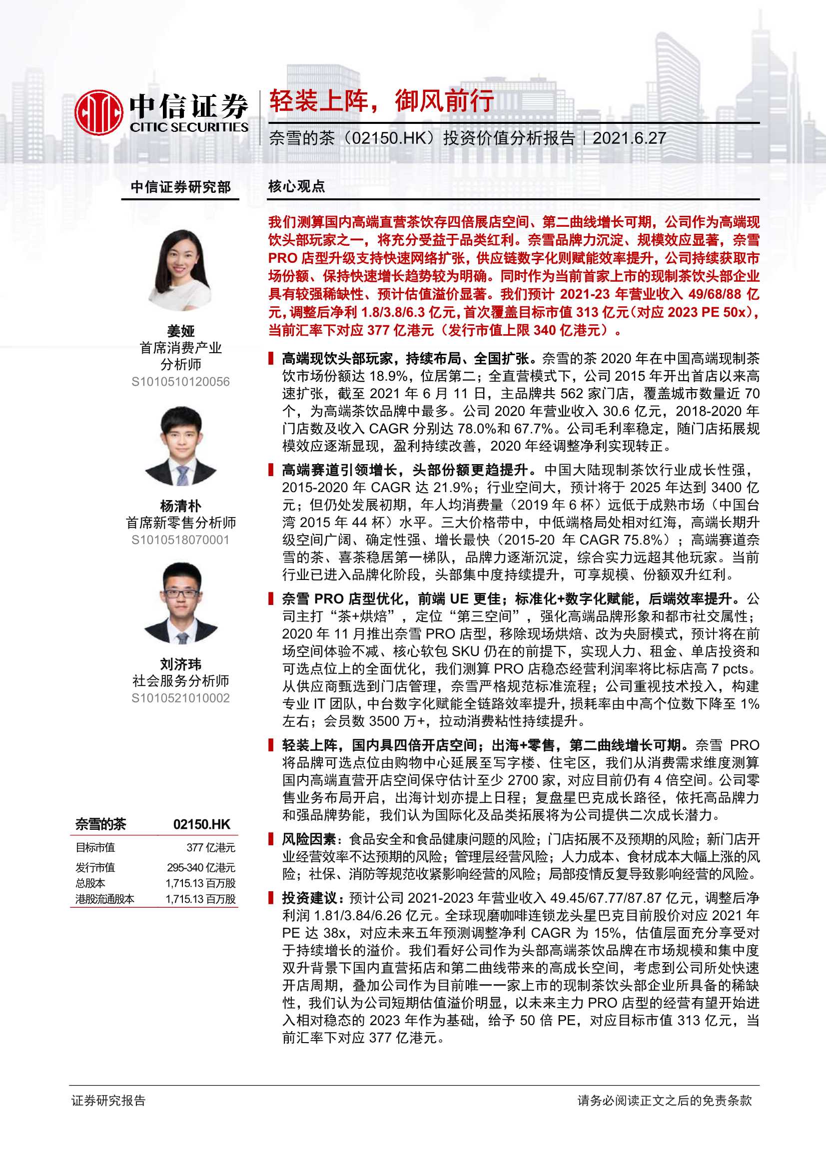 中信证券-奈雪的茶（2150.HK）：投资价值分析报告：轻装上阵，御风前行-20210627-42页