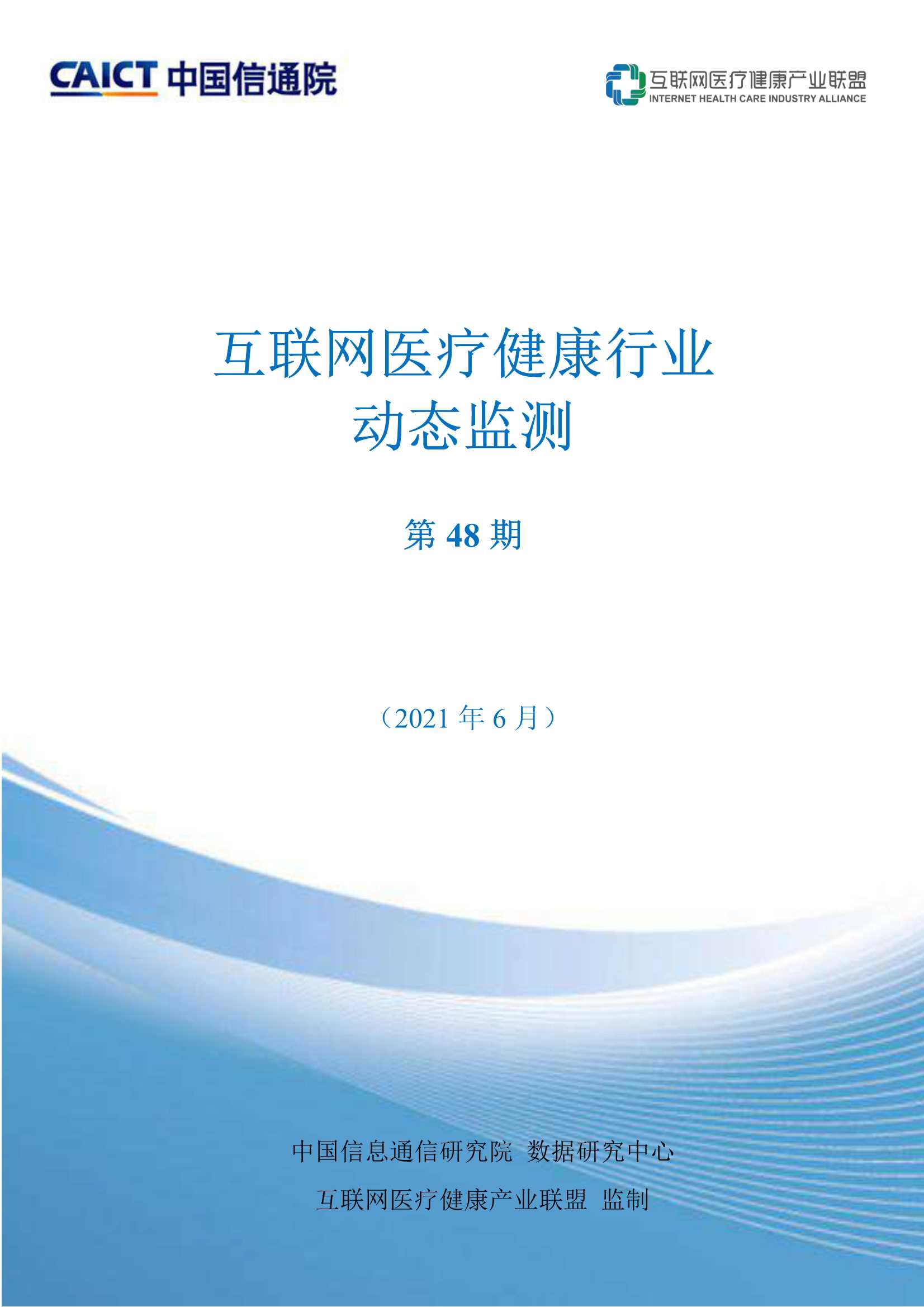 中国信通院-互联网医疗健康动态监测-2021.06-18页