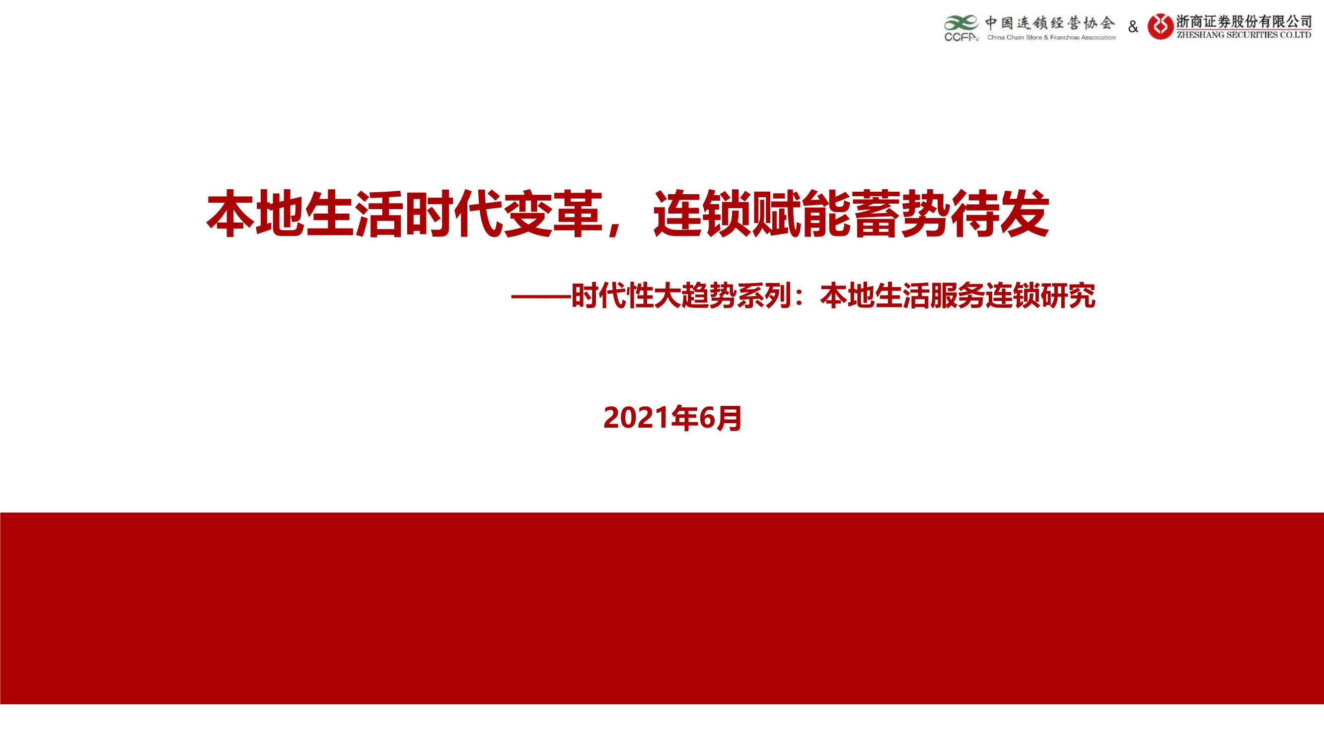 中国连锁经营协会-时代性大趋势系列：本地生活服务连锁研究-2021.06-50页
