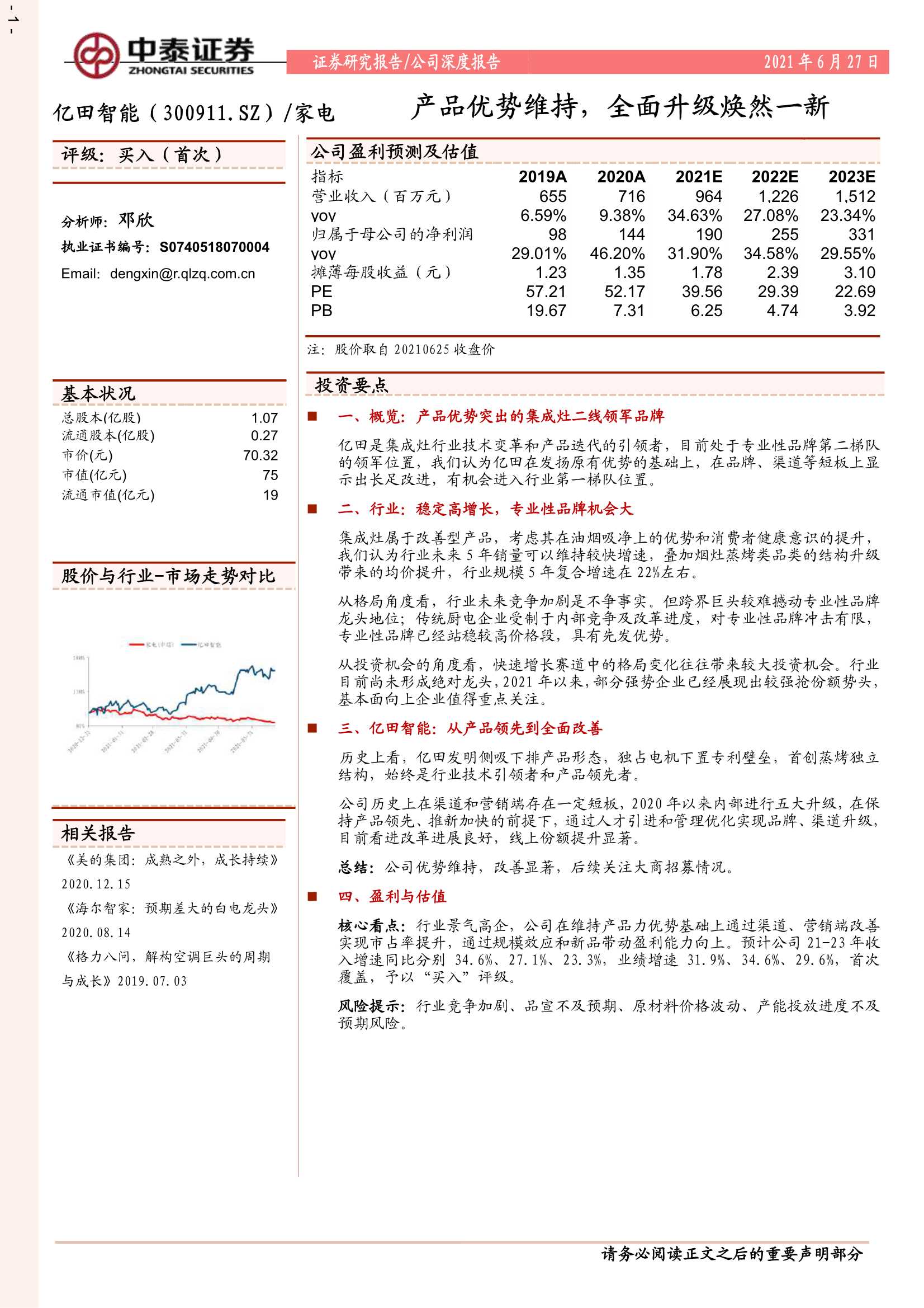 中泰证券-亿田智能（300911）：产品优势维持，全面升级焕然一新-20210627-28页