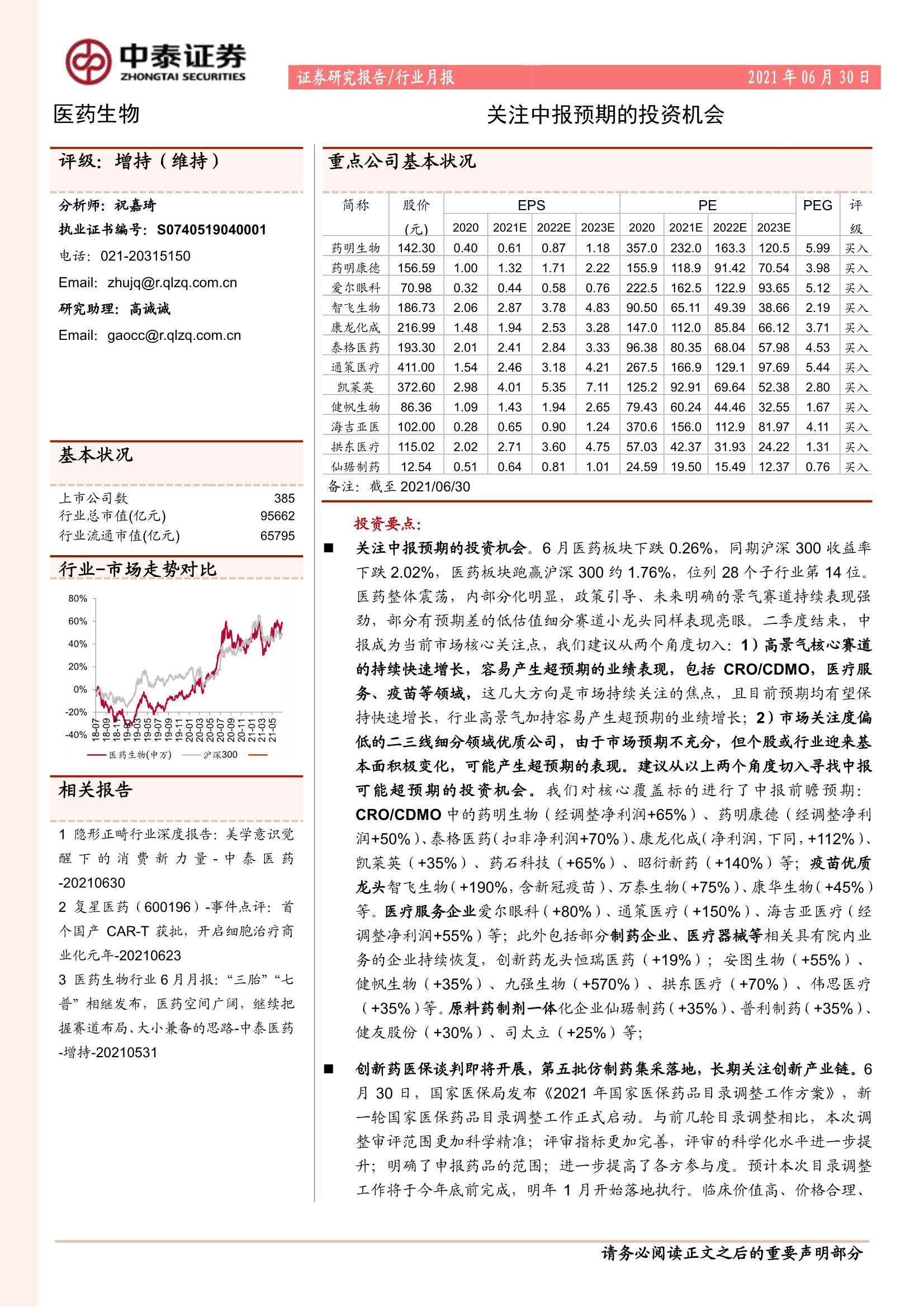 中泰证券-医药生物行业月报：关注中报预期的投资机会-20210630-20页