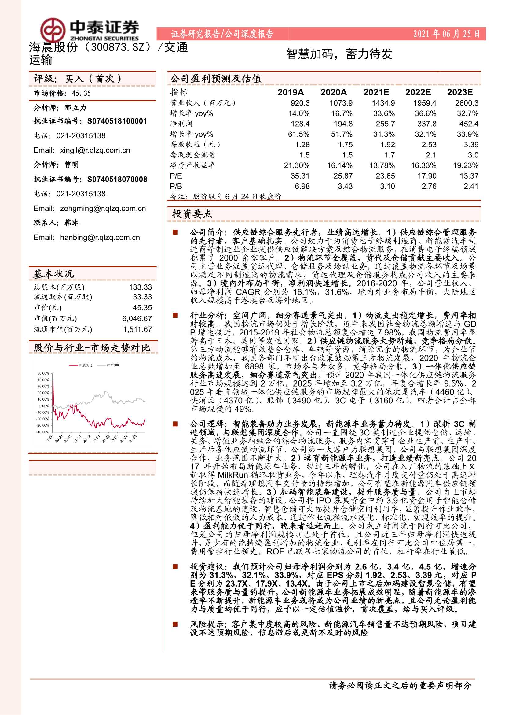 中泰证券-海晨股份（300873）：智慧加码，蓄力待发-20210625-29页