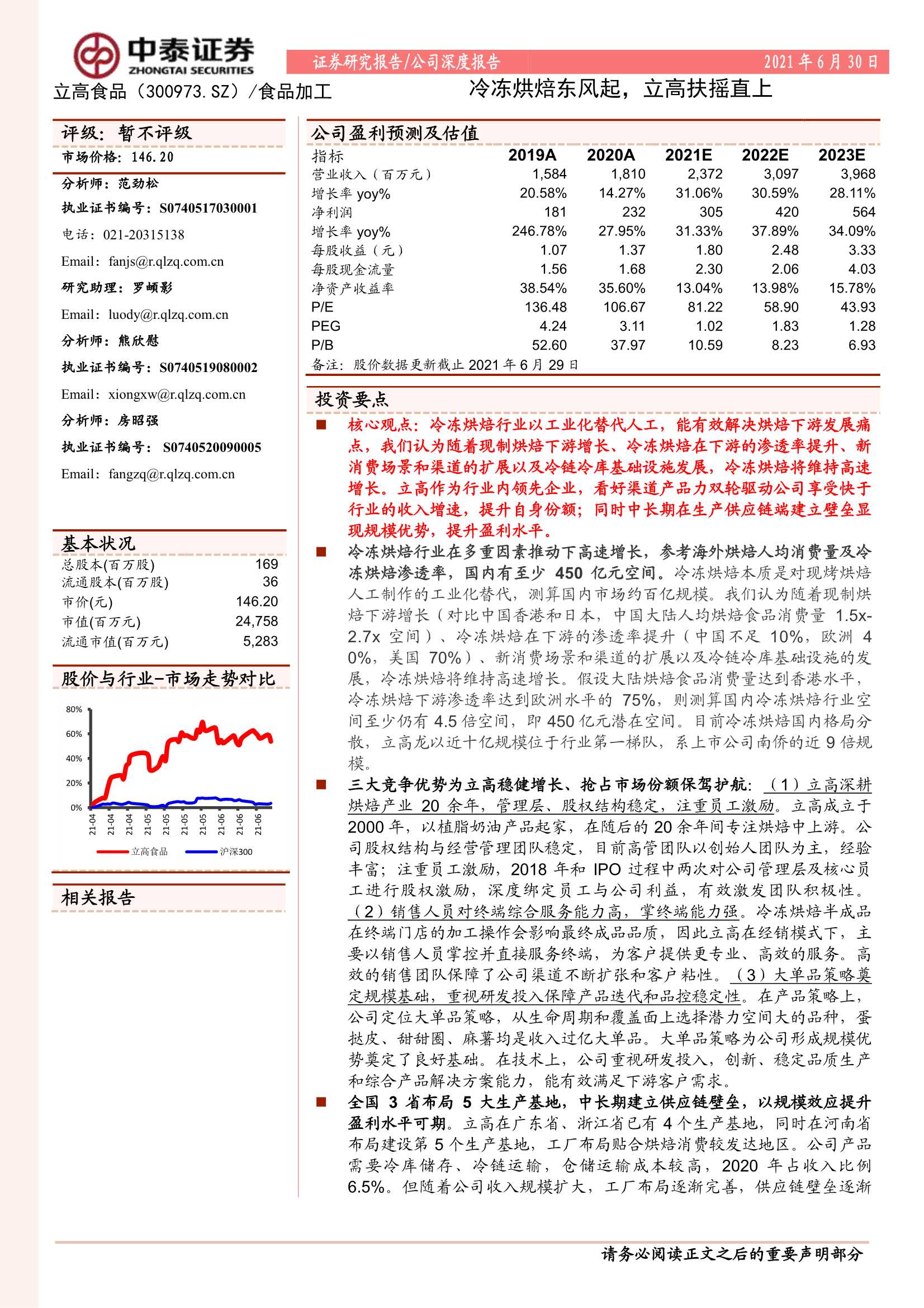 中泰证券-立高食品（300973）：冷冻烘焙东风起，立高扶摇直上-20210630-33页
