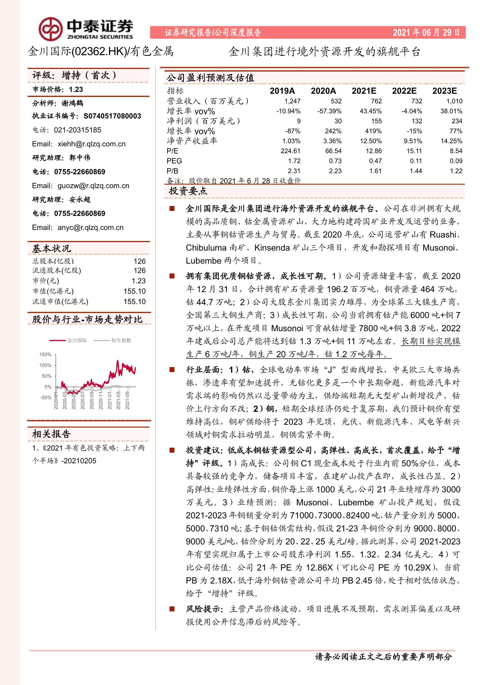 中泰证券-金川国际（2362.HK）：金川集团进行境外资源开发的旗舰平台-20210629-25页