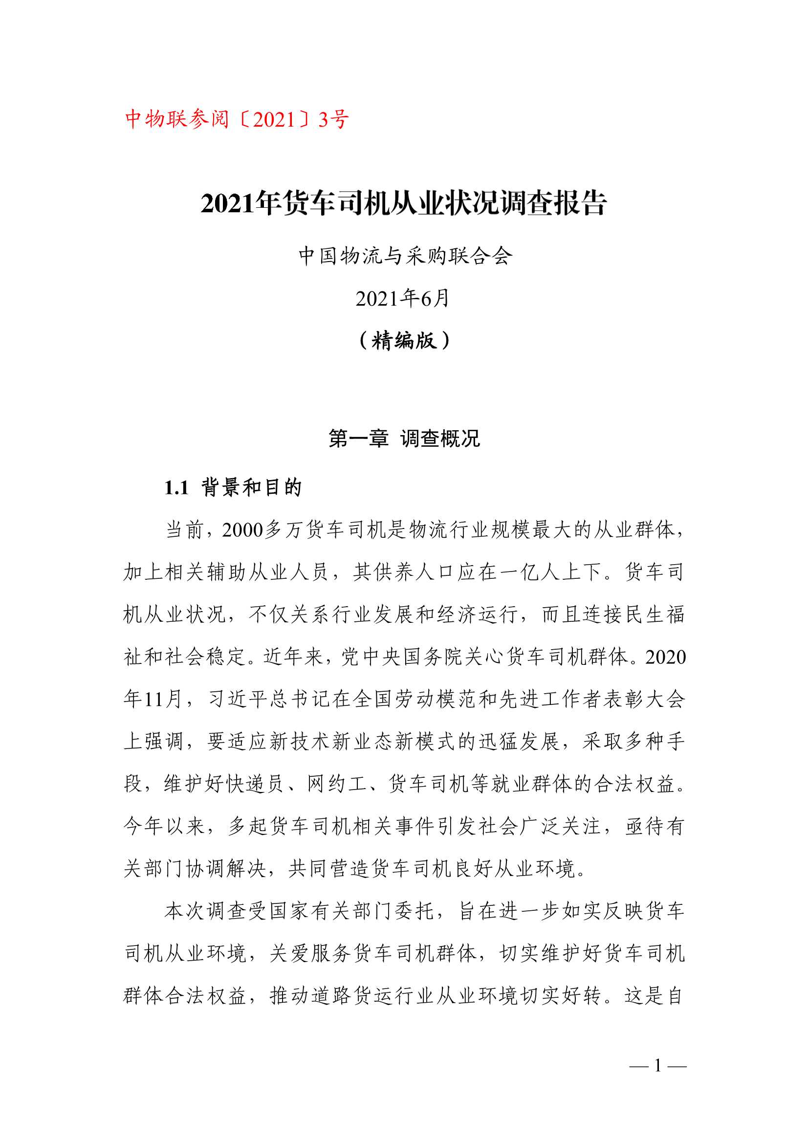 中物联公路货运分会-2021年中国货车司机从业状况调查报告-2021.06-36页