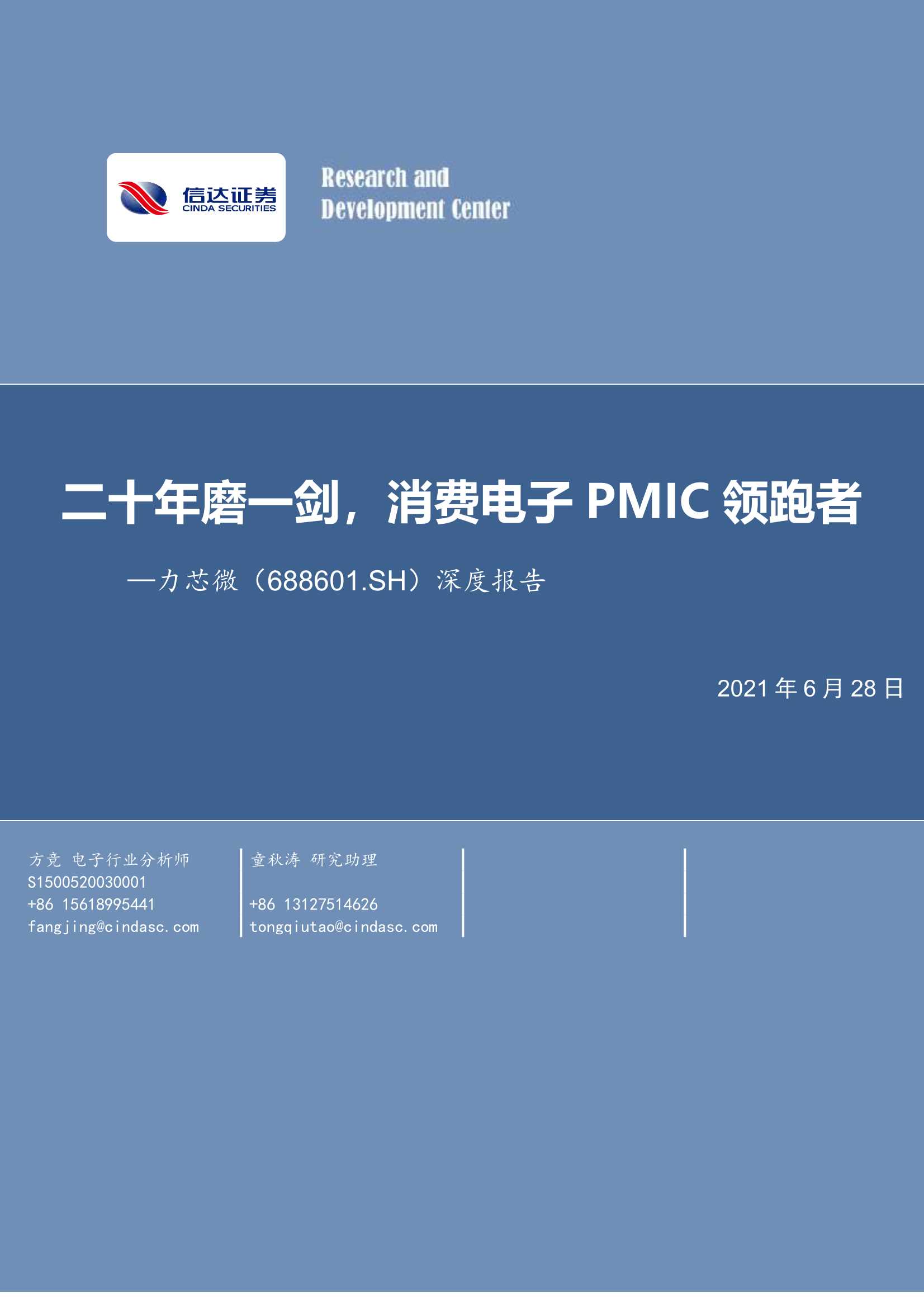 信达证券-力芯微（688601）：深度报告：二十年磨一剑，消费电子PMIC领跑者-20210628-35页