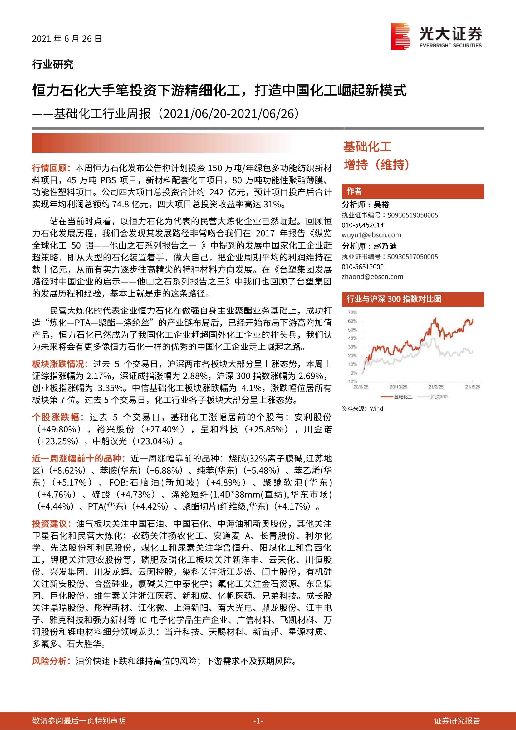光大证券-基础化工行业周报：恒力石化大手笔投资下游精细化工，打造中国化工崛起新模式-20210626-23页