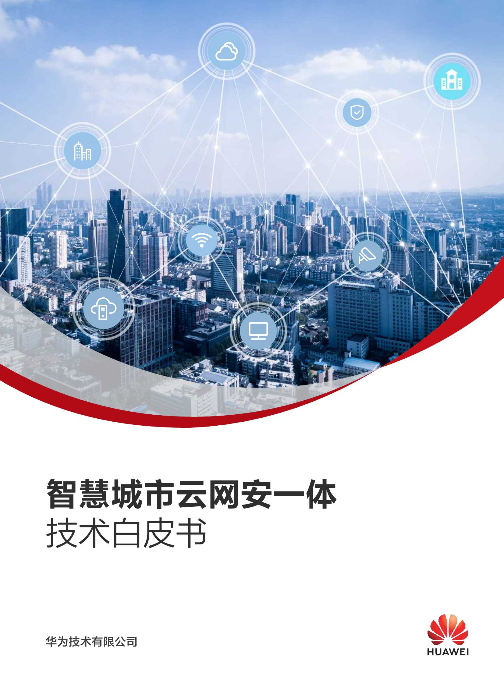 华为-智慧城市云网安一体技术白皮书-2021.06-42页