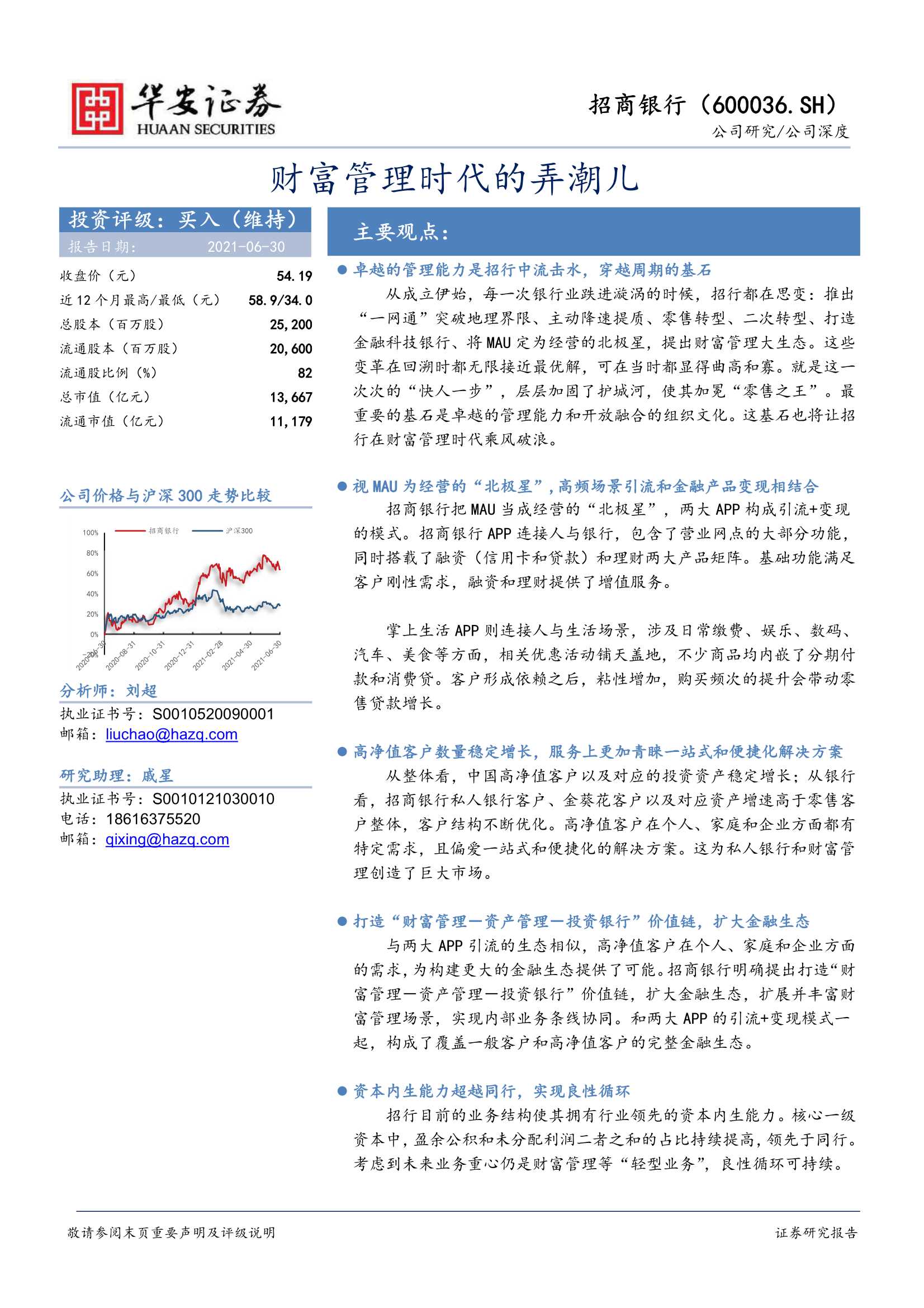 华安证券-招商银行（600036）：财富管理时代的弄潮儿-20210630-34页