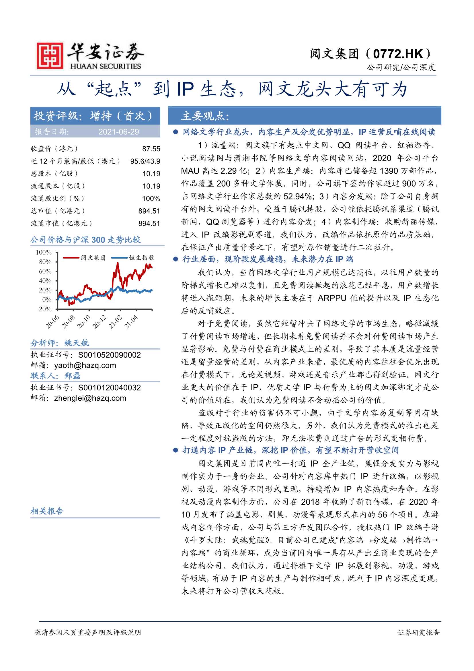 华安证券-阅文集团（0772.HK）：从“起点”到IP生态，网文龙头大有可为-20210629-37页