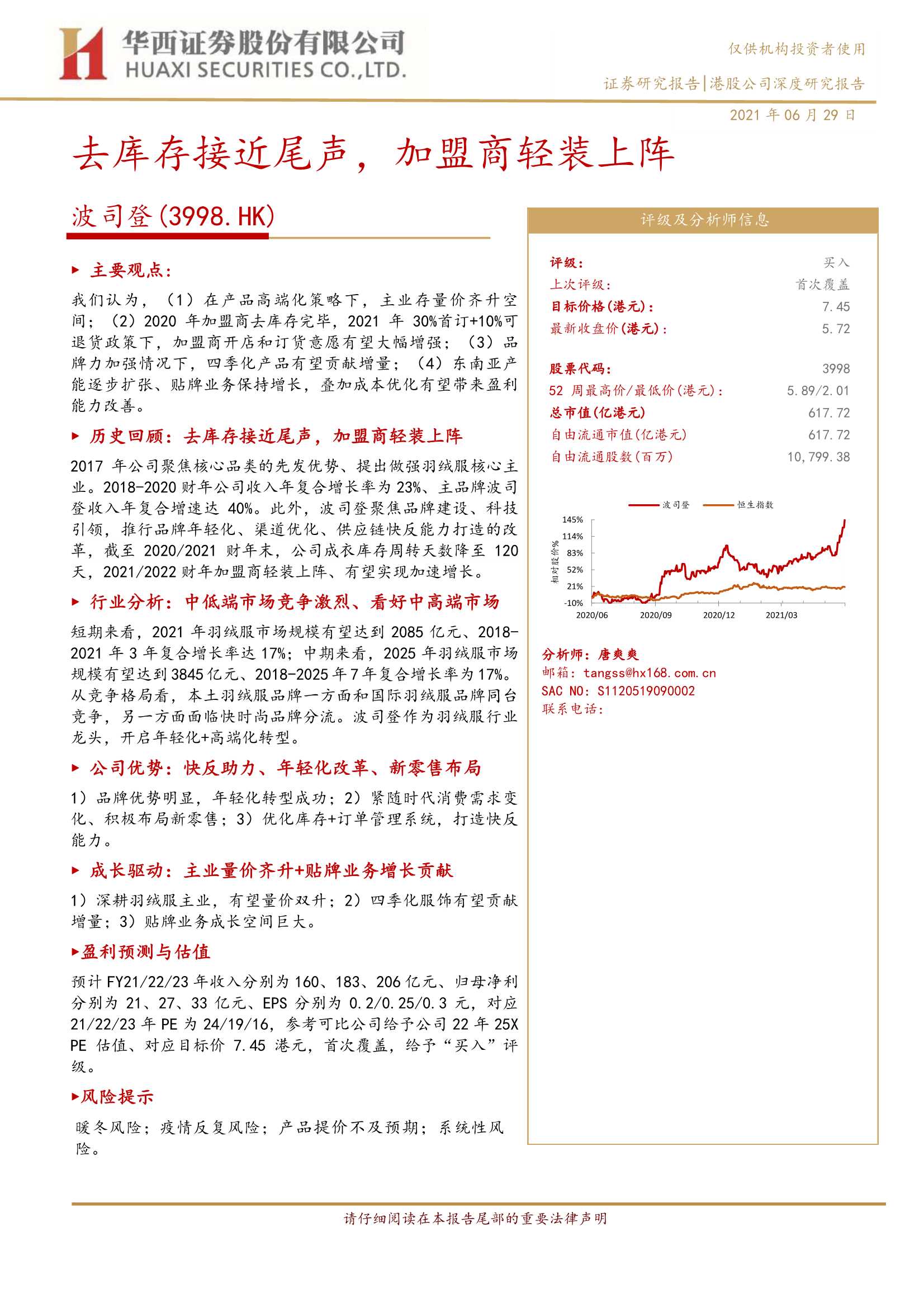 华西证券-波司登（3998.HK）：去库存接近尾声，加盟商轻装上阵-20210629-30页