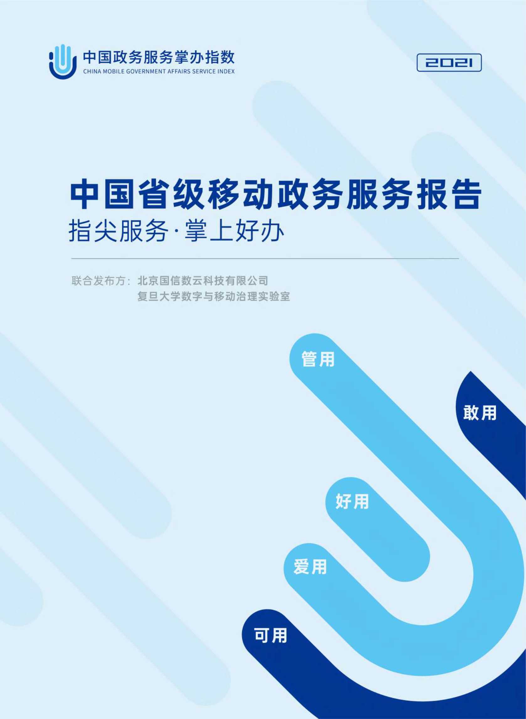 国信数云&复旦大学-中国省级移动政务服务报告-2021.06-48页