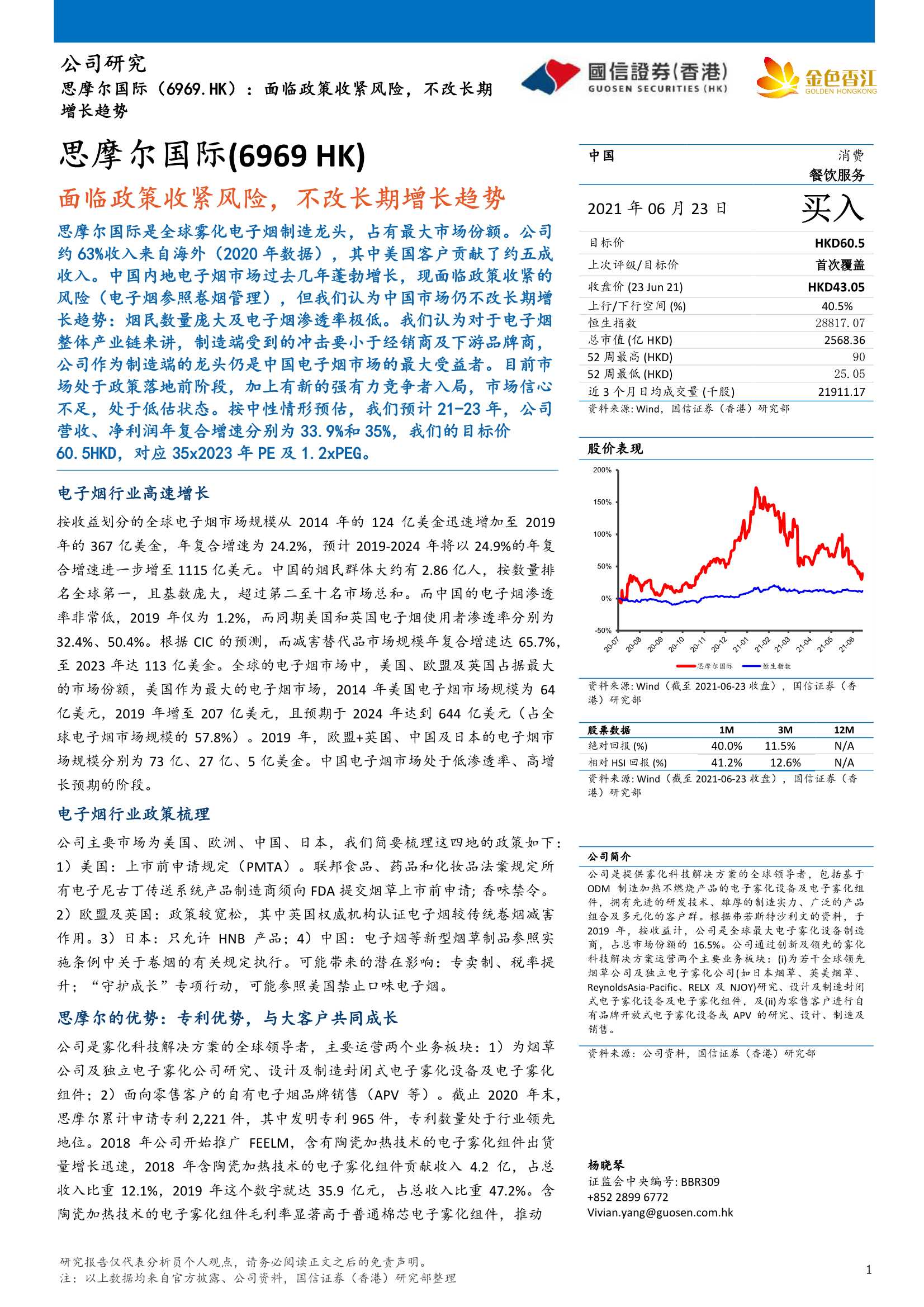 国信证券（香港）-思摩尔国际（6969.HK）：面临政策收紧风险，不改长期增长趋势-20210623-20页